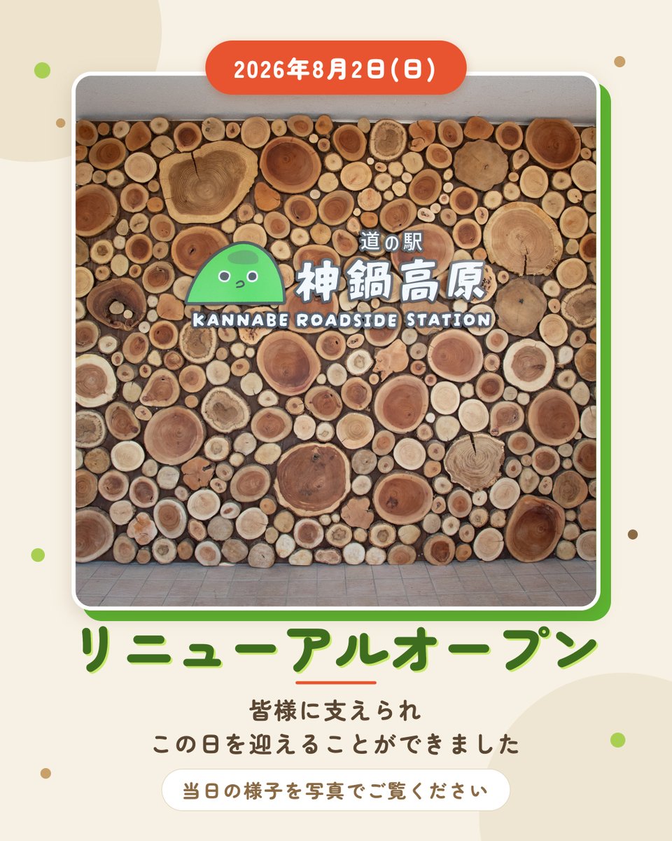 8月2日(日)、道の駅神鍋高原はリニューアルオープンを迎えました。多くのご来場に、心より感謝申し上げます。写真は当日の様子。これからの道の駅に ...