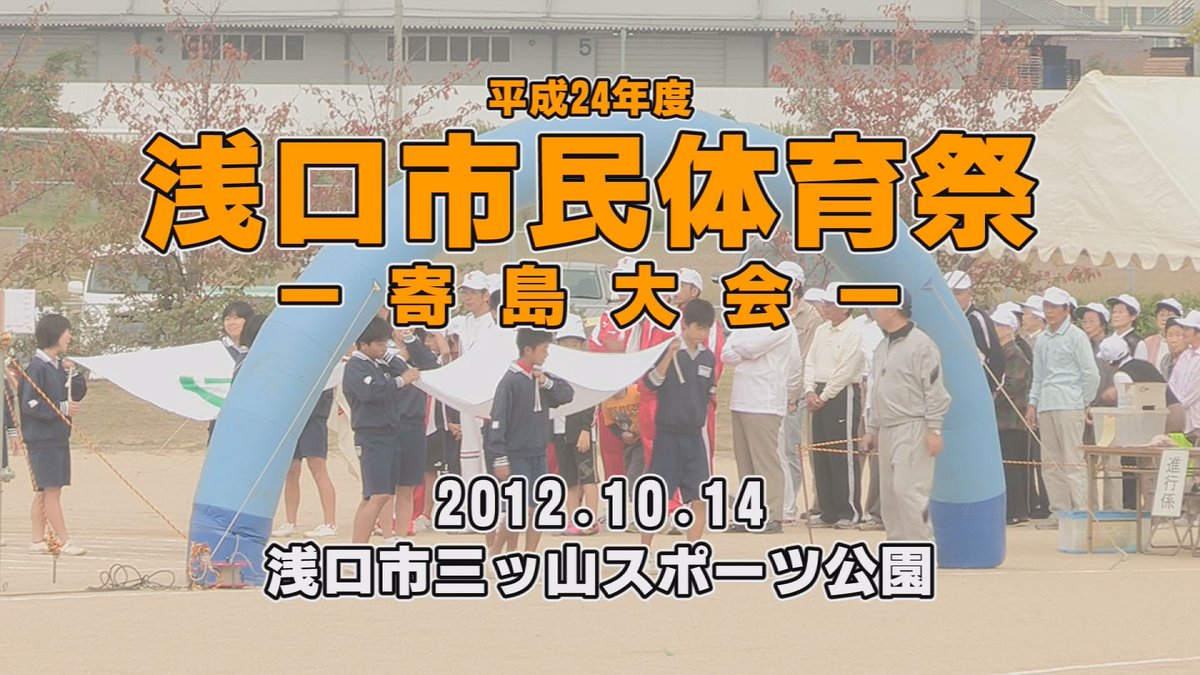 yumenet_jp's tweet photo. 📺「あの日、あの時」～平成24年度 浅口市民体育祭 寄島大会(2012年)～

あの日、あの時、懐かしのできごとをゆめ★ネットで振り返るアーカイブ番組。
2012年に行われた、平成24年度 浅口市民体育祭 寄島大会をお送りします。

🗓 放送日：8月6日(木)
🕘 放送時間：13:00、22:00

🗓 再放送日：8月16日(日)
🕘 再放送時間：10:00、16:00、22:00
🗓 再放送日：8月28日(金)
🕘 再放送時間：11:00、18:00
🗓 再放送日：8月29日(土)
🕘 再放送時間：17:00

📡 放送チャンネル：11チャンネル総合

#番組情報 #浅口市民体育祭寄島大会 #アーカイブ