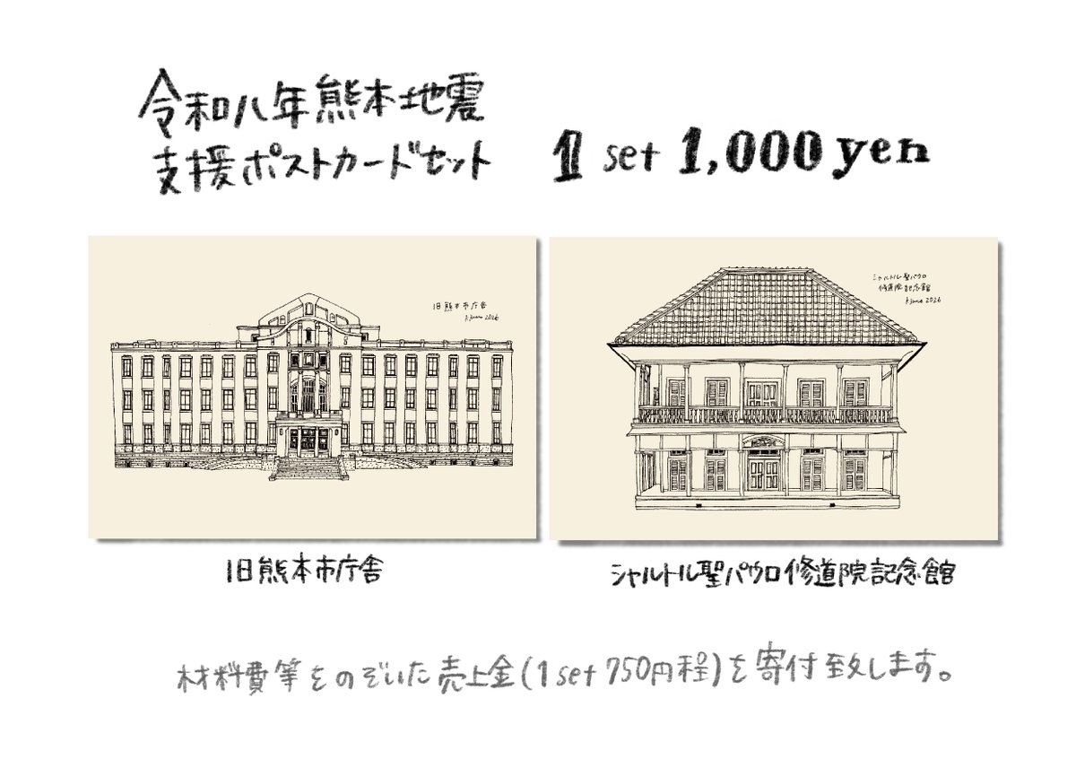 kjmue's tweet photo. 令和八年熊本地震の支援ポストカードセットを制作いたしました。

材料費や送料を引いた売上金(1セット750円程度)を寄付いたします。

イラスト建築物
・熊本県熊本市「旧熊本市役所庁舎」（現存せず）
・熊本県八代市「シャルトル聖パウロ修道院記念館」

▼ご購入はこちら
https://t.co/YfaulYqJcv https://t.co/vieJKR9qJ0