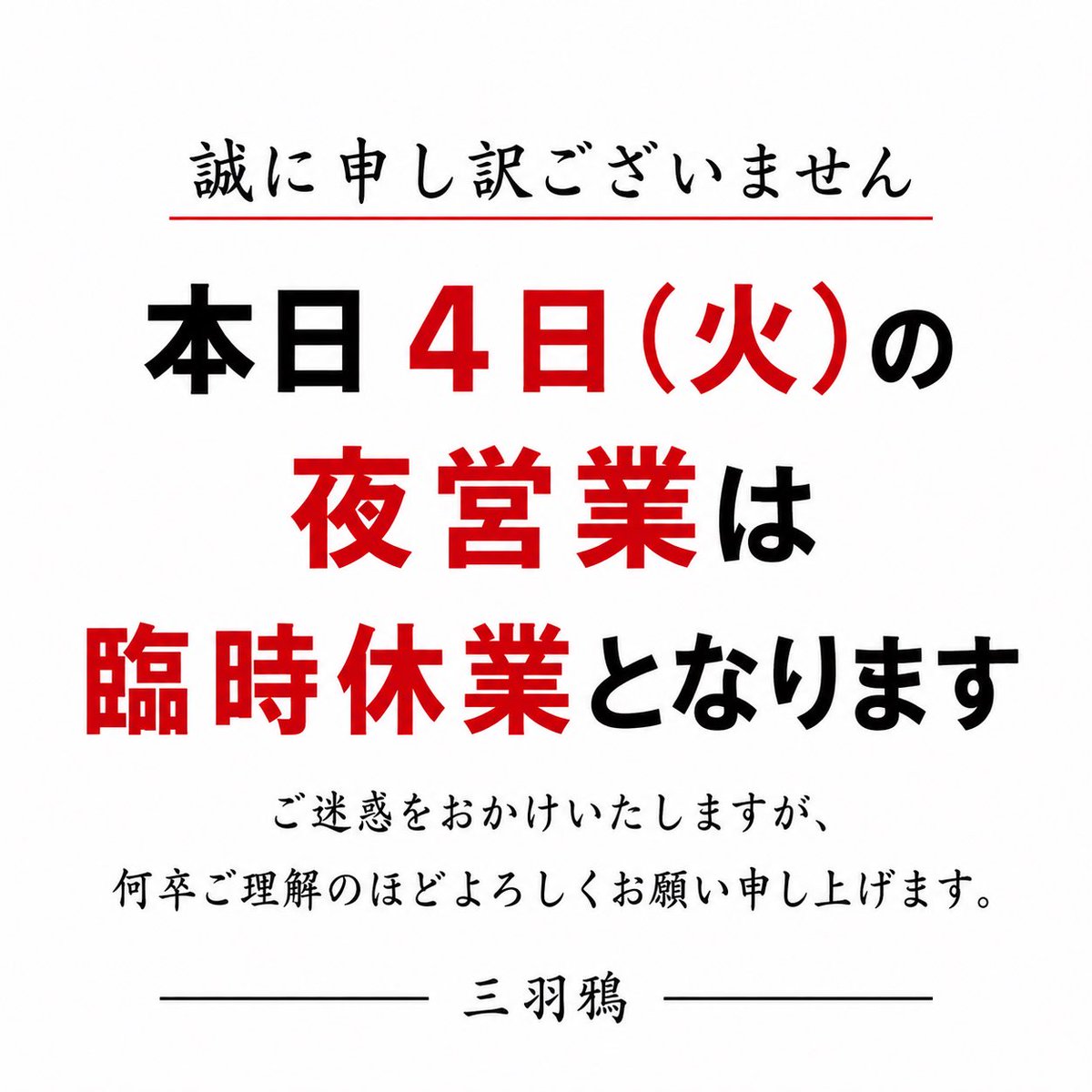 2018sanbagarasu's tweet photo. 【臨時休業のお知らせ】
本日4日（火）の夜営業は臨時休業とさせていただきます。
大変申し訳ございませんが、どうぞよろしくお願い致しますm(__)m
＃三羽鴉
#三羽鴉八木店 https://t.co/QjK0RnHPCM