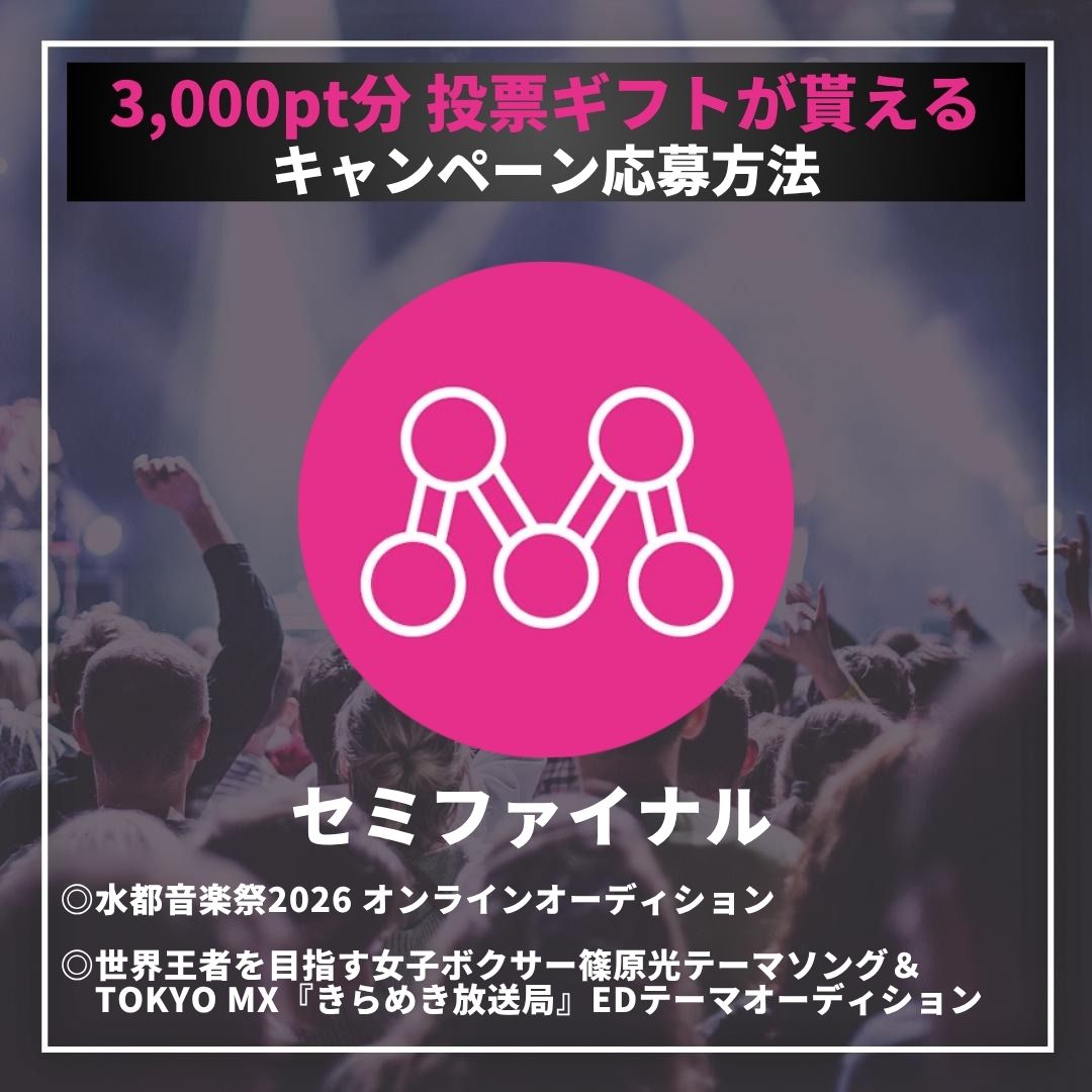 Mudia_TV's tweet photo. 🔥Mudiaポイントプレゼントキャンペーン🔥

◎水都音楽祭2026 オンラインオーディション

◎世界王者を目指す女子ボクサー篠原光テーマソング
＆TOKYO MX『きらめき放送局』EDテーマオーディション

［⚠️参加期限にご注意ください⚠️］
参加期限:8/6(木)22時まで

注意事項、応募方法は添付の画像をご確認ください!!
🎥Mudia YouTube⬇️
https://t.co/tocstxXRek