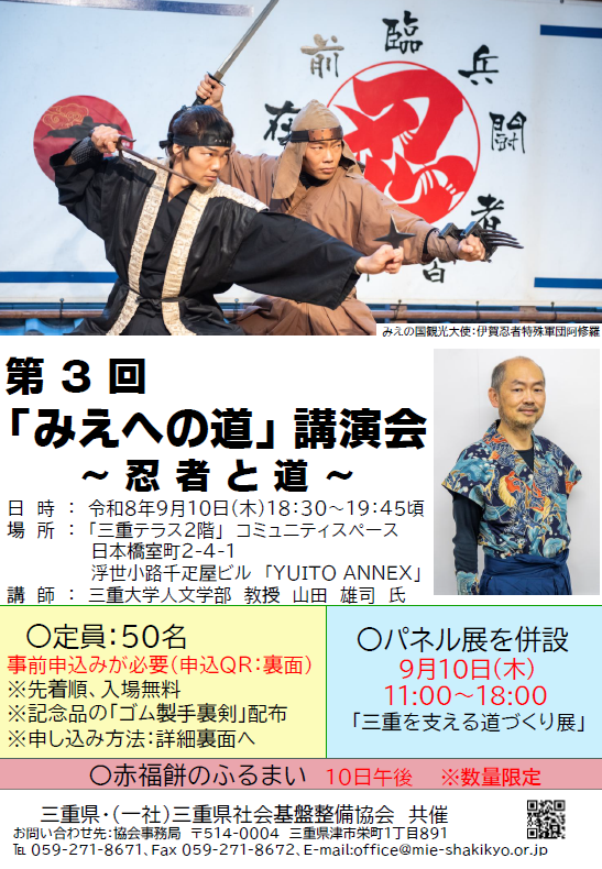 MieUniversity's tweet photo. 【イベント情報】「みえへの道」講演会 ～忍者と道～
開催日時：2026年9月10日（木）18：30～19：45
会場：三重テラス2階 コミュニティスペース（東京都中央区日本橋室町2-4-1 ）
講師：三重大学人文学部 山田雄司 教授
入場：無料
対象者：一般の方
定員：50名（先着順）
https://t.co/7O8FdoUMS6 https://t.co/B5OSaqYSLj