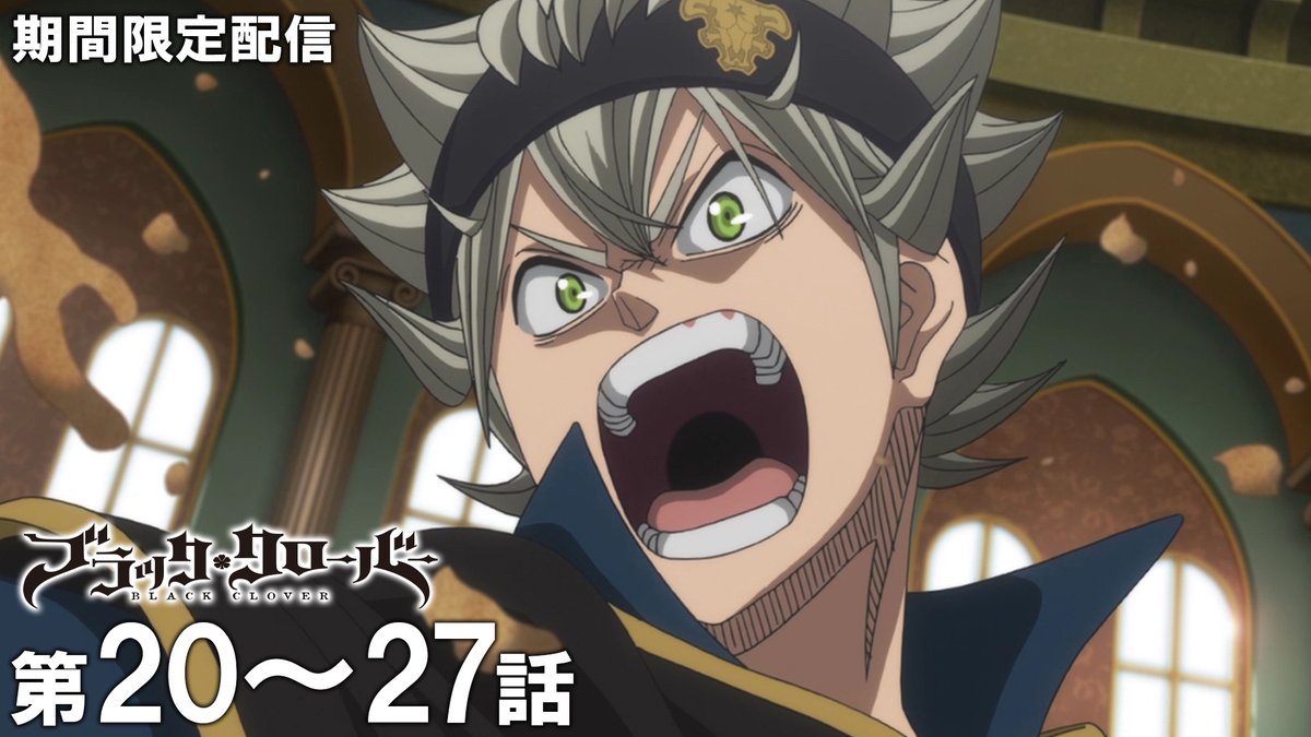 jumpch_youtube's tweet photo. ／
TVアニメ『#ブラッククローバー』を
期間限定で配信
＼

1st Season本編を期間限定配信中

20～27話イッキ見
8月4日 (火) 19:00～8月18日 (火) 18:59まで配信
https://t.co/Yiq9yyORE0

#ブラクロ https://t.co/ugkveg8l0F