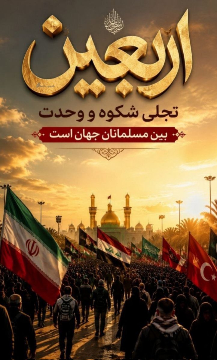 Zari98695's tweet photo. راهپیمایی اربعین قوّت اسـلام اســـت،
قوّت حقیقت است، قوّت جبهه‌ی مقاومت اســـــلامــی اســـــت.
#یا_لثارات_الحسیی
#وطن_حسینی https://t.co/urXN9PPJsO