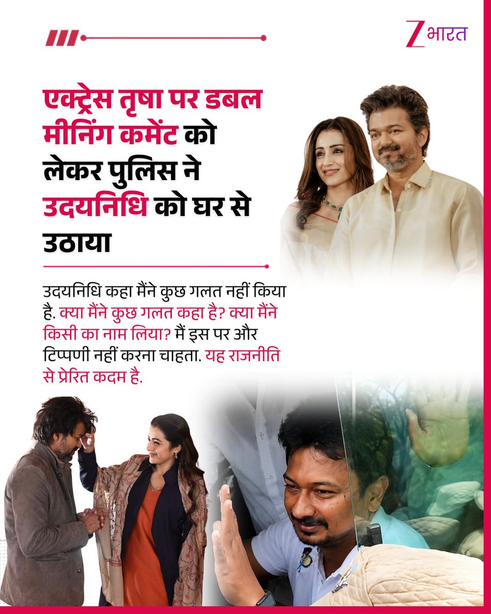 ZBharatOfficial's tweet photo. तमिलनाडु में विपक्ष के नेता उदयनिधि स्टालिन विवादों में घिर गए हैं. एक रैली के दौरान कथित तौर पर अभिनेत्री तृषा को लेकर किए गए एक अभद्र बयान पर उनकी कड़ी आलोचना हो रही है. इस मामले में उदयनिधि को डिटेन कर लिया गया है. उनके खिलाफ पुलिस ने छह धाराओं में मामला दर्ज किया है. 

वहीं उदयनिधि कहा मैंने कुछ गलत नहीं किया है. क्या मैंने कुछ गलत कहा है? क्या मैंने किसी का नाम लिया? मैं इस पर और टिप्पणी नहीं करना चाहता. यह राजनीति से प्रेरित कदम है.

#Trisha #CMvijay #Tamilnadu #Udaynidhistalin