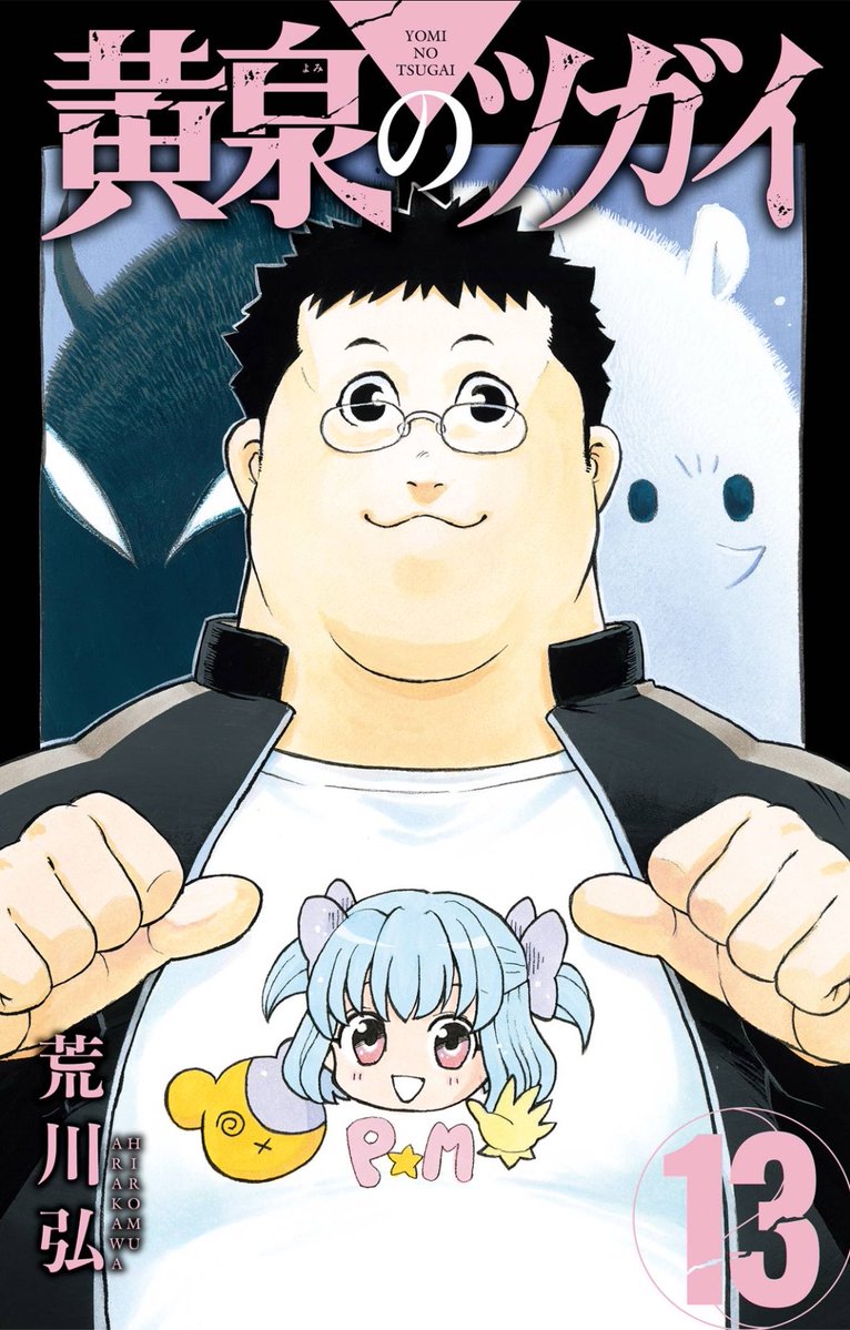 tanuki_summers's tweet photo. #今日買った漫画 #漫画好きな人と繋がりたい

・黄泉のツガイ　13巻

泣ける😭先が気になる…😭 https://t.co/Z1mizqYLPU