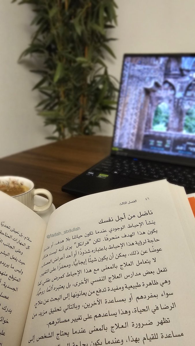 fadah_abdullah's tweet photo. الإحباط الوجودي ينشأ عندما يفتقد الانسان هدفاً لحياته لكنه قد يكون دافعاً ايجابياً للتغيير والبحث عن المعنى
صباحٌ تفوح فيه رائحة الورق، وتزهر فيه الحروف، وتبتسم فيه الأرواح التي وجدت في الكتب وطناً لا يضيق.

#كتاب
#اقرأ https://t.co/D8FYyoWlJJ