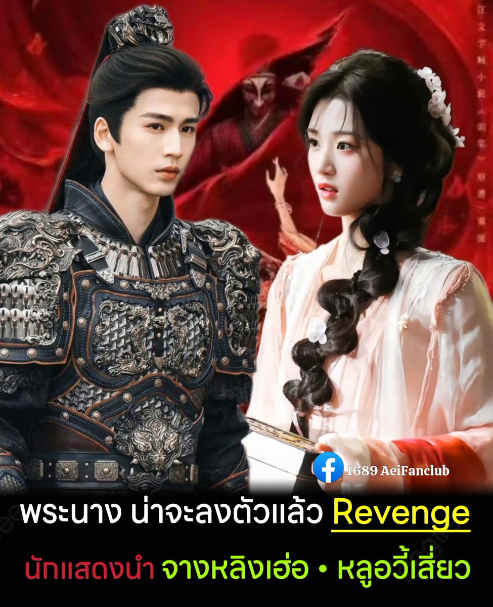 InnA11138134's tweet photo. นางเอกของเฮ่อ น่าจะไม่เปลี่ยนแล้ว

ซีรีส์แนวประวัติศาสตร์ราชวงศ์ถัง 
เรื่อง #Revenge
ค่าย Tencent x iQIYI  จำนวน 38 ตอน

นักแสดงนำ คาดว่า
#จางหลิงเฮ่อ &amp; #หลูอวี้เสี่ยว

ผกก. Yi Jun (#Overdo)

เตรียมเปิดกล้อง ต้นเดือน ก.ย.
ระยะเวลาถ่ายทำ 125 วัน

#刺棠
#1689AeiFanclub https://t.co/muTQgIclVW
