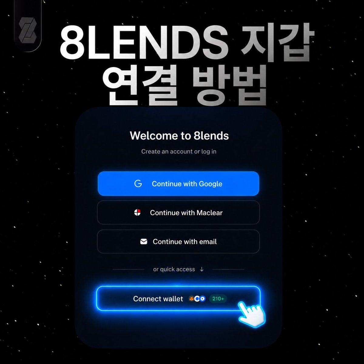 eightlendsKR's tweet photo. 암호화폐 지갑을 8lends에 연결하려면 어떻게 해야 할까요?

MetaMask 설정 방법을 단계별로 안내해드립니다 👇

1단계. MetaMask 설치하기

https://t.co/TcbsXFBnV0에 접속해 브라우저 확장 프로그램 또는 모바일 앱을 설치합니다.

2단계. 새 지갑 만들기

‘Create a new wallet’을 선택하고, 지갑을 열 때 사용할 비밀번호를 설정합니다.

3단계. 복구 구문 보관하기

지갑을 만들면 정해진 순서로 구성된 12개 또는 24개의 단어가 발급됩니다.

복구 구문은 기기를 분실하거나 지갑에 접속할 수 없을 때 지갑을 복구하는 데 필요합니다. 다른 사람에게 공유하지 말고 안전한 장소에 보관하세요.

4단계. Base 네트워크 추가하기

MetaMask는 기본적으로 Ethereum Mainnet에 연결돼 있습니다. 8lends를 이용하려면 Base 네트워크를 추가해야 합니다.

5단계. USDC 토큰 추가하기

일부 지갑에서는 Base 네트워크의 USDC가 자동으로 표시되지 않을 수 있습니다. 이 경우 USDC 토큰을 직접 추가하면 됩니다.

여기까지 완료하면 설정 끝! 👍

이제 MetaMask를 8lends에 연결하고 원하는 기업 프로젝트에 투자할 수 있습니다.

한국 공식 텔레그램
@eightlends_korea

#8lends #에잇렌즈 #에어드롭 #코인에어드롭