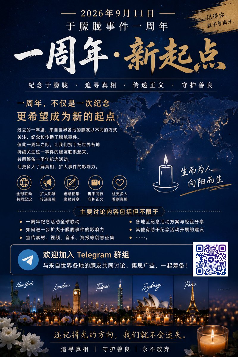 EndeChenX's tweet photo. 关于筹备于朦胧事件一周年纪念活动的倡议  2026 年 9 月 11 日，即将迎来于朦胧事件发生一周年。  

过去的一年里，来自世界各地的朦友以不同的方式关注、纪念和传播这一事件。值此一周年之际，我希望借此机会联系世界各地持续关注于朦胧事件的朦友和团体，共同交流、集思广益，探讨如何举办一周年纪念活动，并进一步扩大于朦胧事件的影响力。  

无论你来自哪个国家、哪个城市，无论你曾经参与过线下活动，还是一直默默关注，只要你愿意为一周年活动贡献一个想法，我们都欢迎你的加入。  

目前主要讨论内容包括但不限于：  
* 全球一周年纪念活动联动； 
* 如何进一步扩大于朦胧事件的影响力； 
* 宣传素材、视频、音乐、海报等创意征集； 
* 各地区纪念活动方案与经验分享； 
* 其他有助于纪念活动开展的建议。   

如果你愿意参与筹备，欢迎加入 Telegram 群组，与来自世界各地的朦友共同讨论。 
https://t.co/TMYKsVEy96 

一周年，不仅是一次纪念，更是一次新的开始。 期待你的加入。   

Call for Participation in Organizing the First Anniversary Commemoration of the Yu Menglong Incident

September 11, 2026, marks the first anniversary of the Yu Menglong Incident.

Over the past year, supporters from around the world have remembered, discussed, and raised awareness of this incident in many different ways. As the first anniversary approaches, I would like to take this opportunity to connect with individuals and groups around the world who continue to care about the Yu Menglong Incident, so that we can exchange ideas, work together, and discuss how to organize meaningful commemorative activities while further expanding international awareness of the case.

No matter which country or city you are from, whether you have participated in offline events before or have simply followed the issue quietly from afar, you are welcome to join us if you would like to contribute an idea or help with the anniversary activities.

Topics for discussion include, but are not limited to:

Coordinating first-anniversary commemorative activities around the world;
Exploring ways to further increase awareness and the international impact of the Yu Menglong Incident;
Collecting creative ideas and promotional materials, including videos, music, posters, and other content;
Sharing plans and experiences from commemorative events in different regions;
Any other suggestions that could help make the anniversary activities more meaningful and effective.

If you would like to take part in the preparations, please join our Telegram group and discuss with supporters from around the world.

The first anniversary is not only a time to remember—it is also the beginning of a new chapter.

We look forward to having you with us.