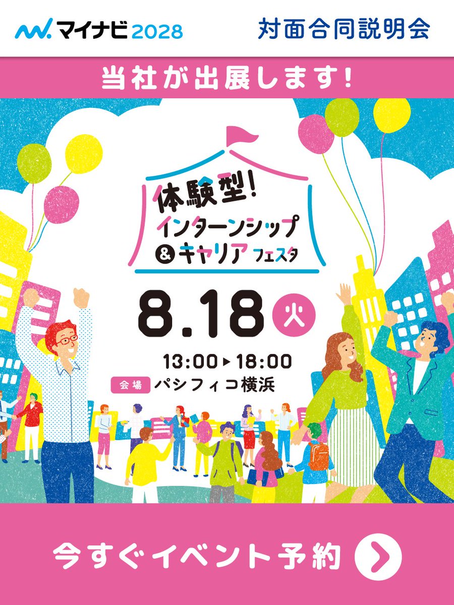 Ninomiya_EW's tweet photo. 【出展のお知らせ】
8月18日 火曜日に開催する #マイナビ2028
インターンシップ＆キャリア発見EXPO に出展します。
場所は パシフィコ横浜 展示ホールCです。

詳細は下記URLよりご覧いただけます⬇️
https://t.co/UnuavXH4AJ

ご来場お待ちしております😆
#28卒 #就活 #製造業 #相模原 #淵野辺 #体験型 https://t.co/ovhBvTWS4X