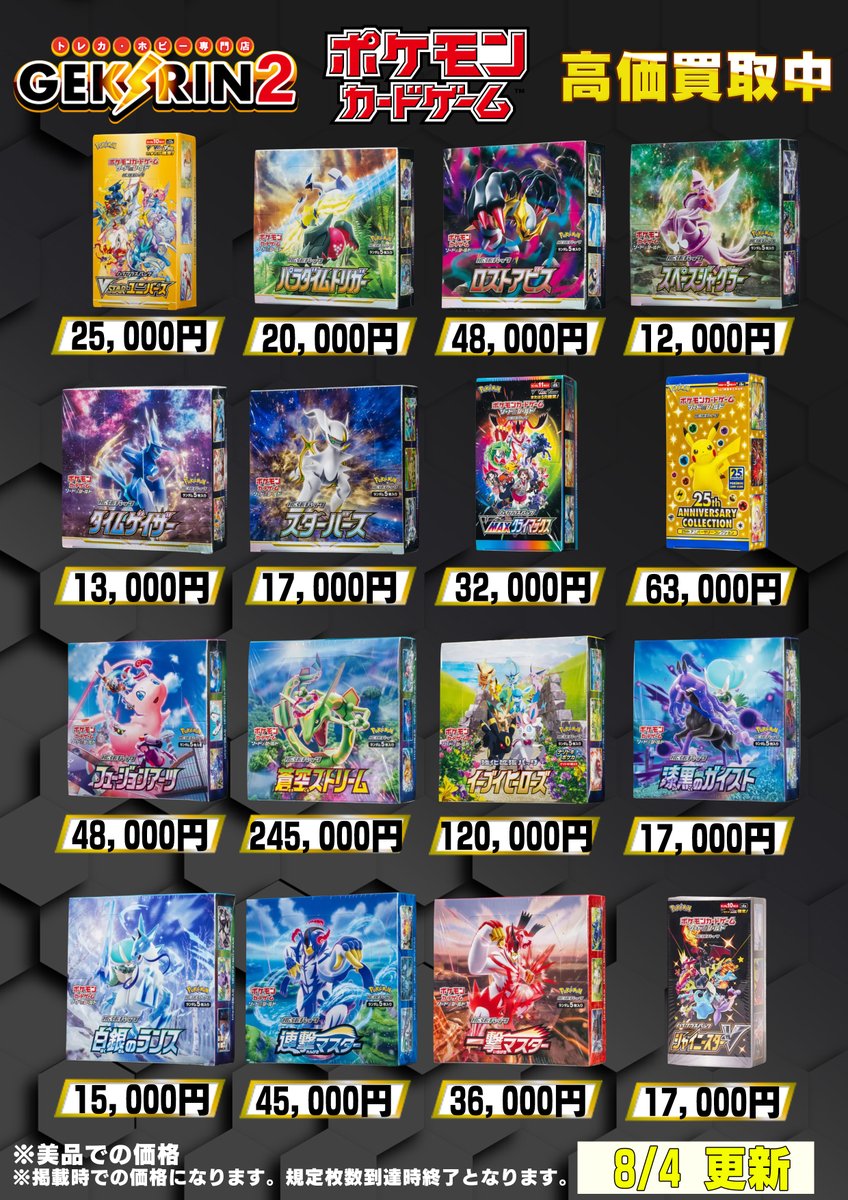 買取表情報 8/4~】 ポケカBOX買取表 バイオレットex ¥9,000