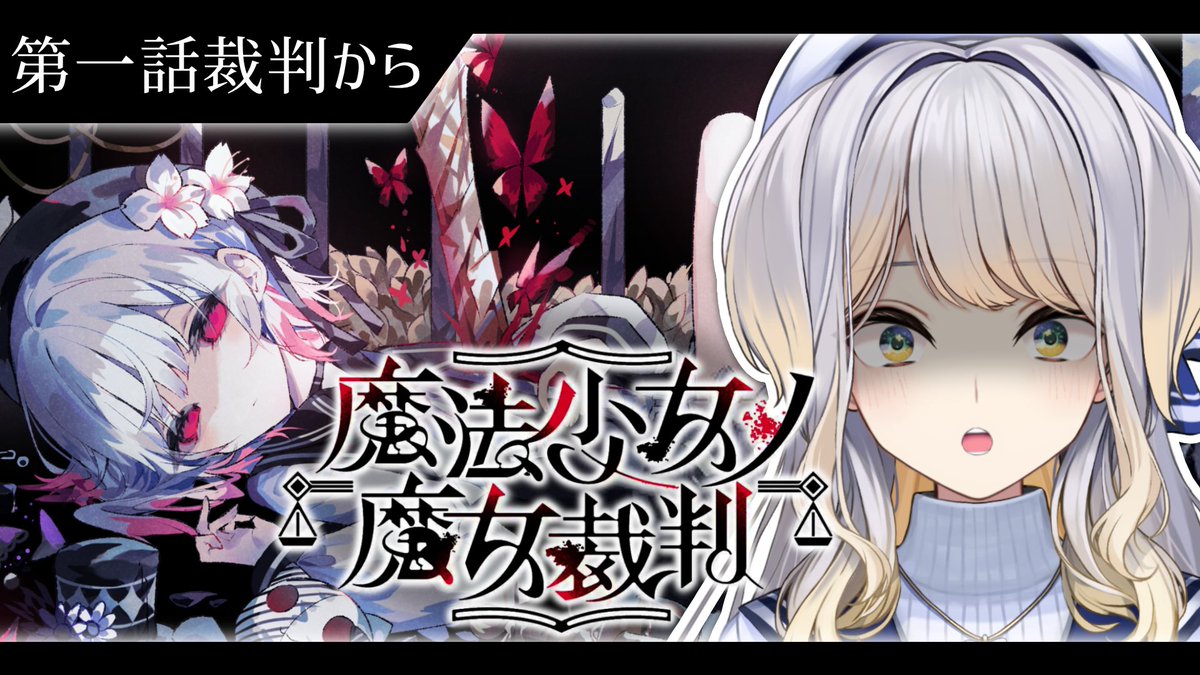 Ruri_4ori8's tweet photo. 本日19:00から『魔法少女ノ魔女裁判』の実況配信を行います。
ついに殺人事件が起きてしまった前回。犯人はいったい誰なのか？　なぜこのような凶行に及んだのか？　裁判ですべてを明らかにしましょう。頑張れエマ！！

▼配信枠
https://t.co/X5xcZfJSMI https://t.co/72gLzbSjeO