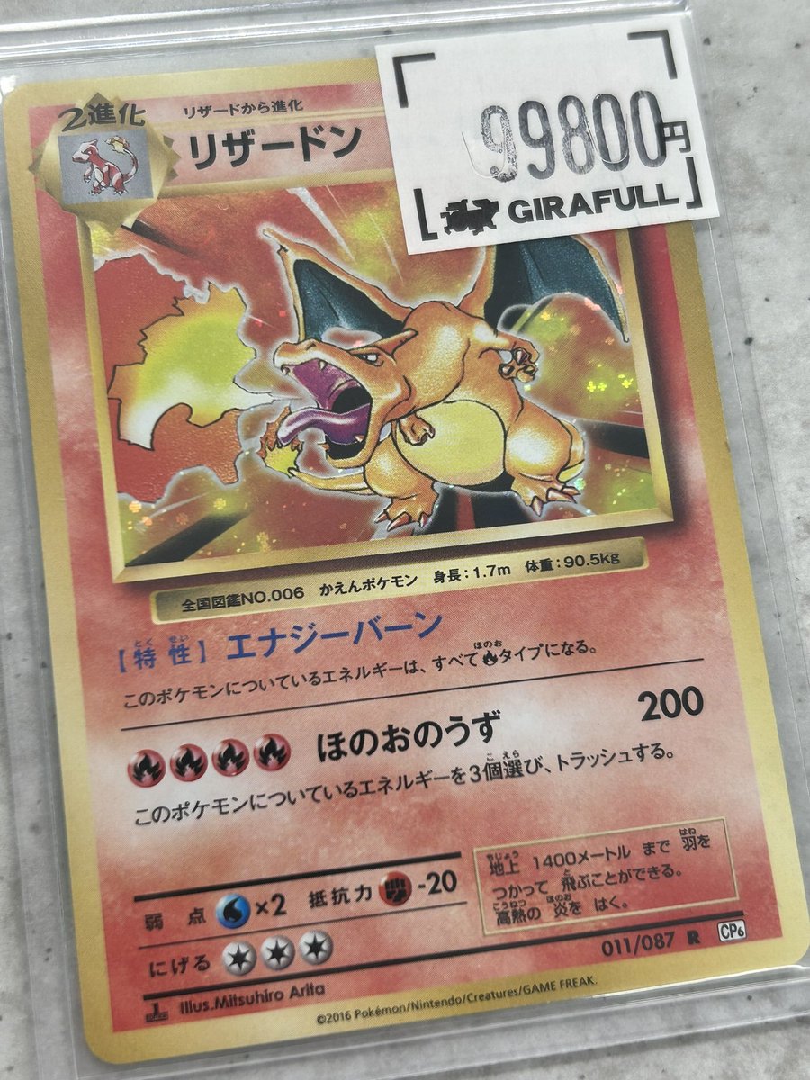 ポケカ 🔥リザードン R CP6 20th Anniversary 011/087 入荷しました
