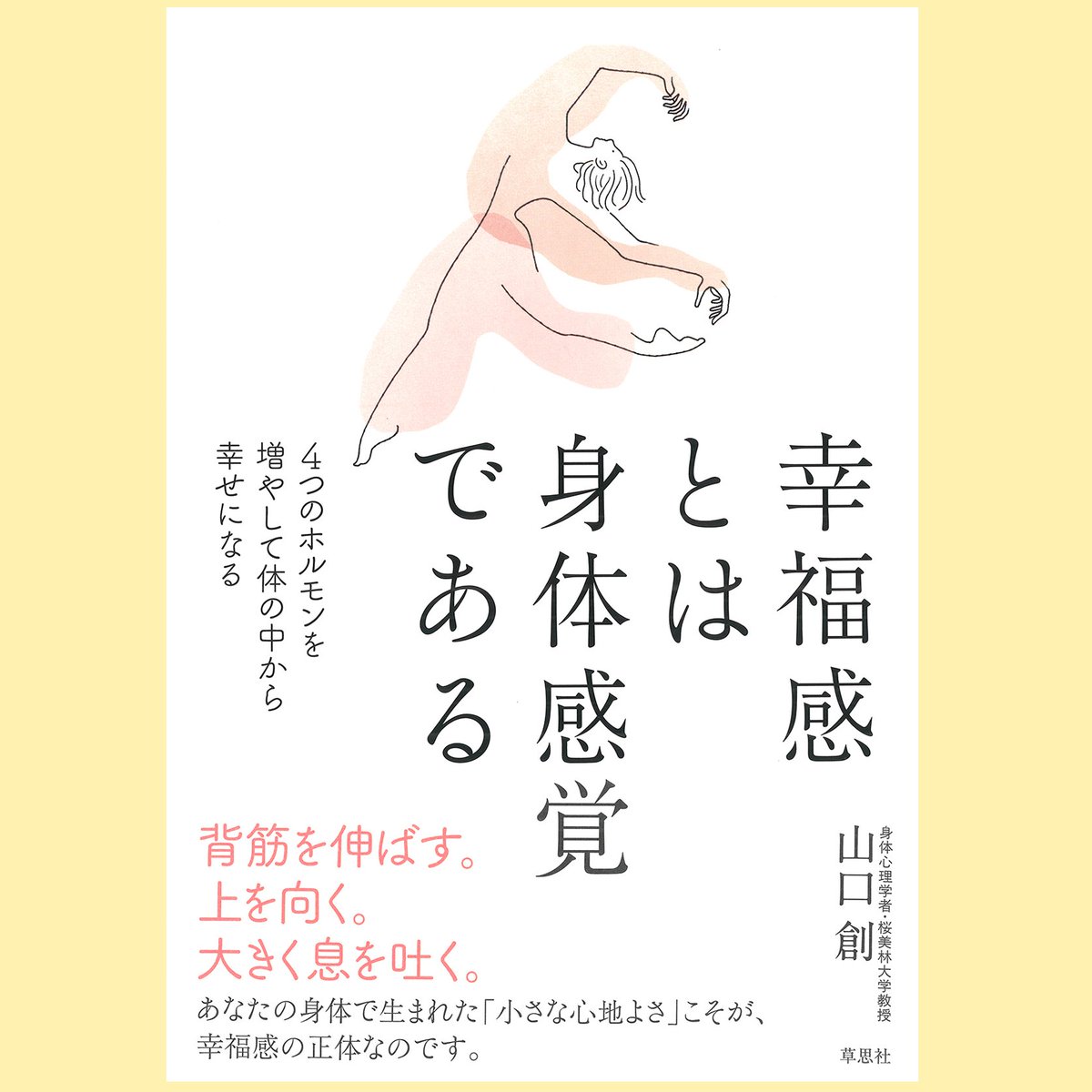 soshisha_SCI's tweet photo. 「ああ、生きていてよかった」という幸福感は、お風呂に浸かったときの気持ちよさに包まれた安堵感と同じ「身体感覚」です。

日々過剰なデジタル刺激に疲れ、心が少ししんどくなってしまった多くの現代人に役立つ、体の中から幸せになるヒントがたくさん書かれた一冊。

詳しくは画像をタップ↓