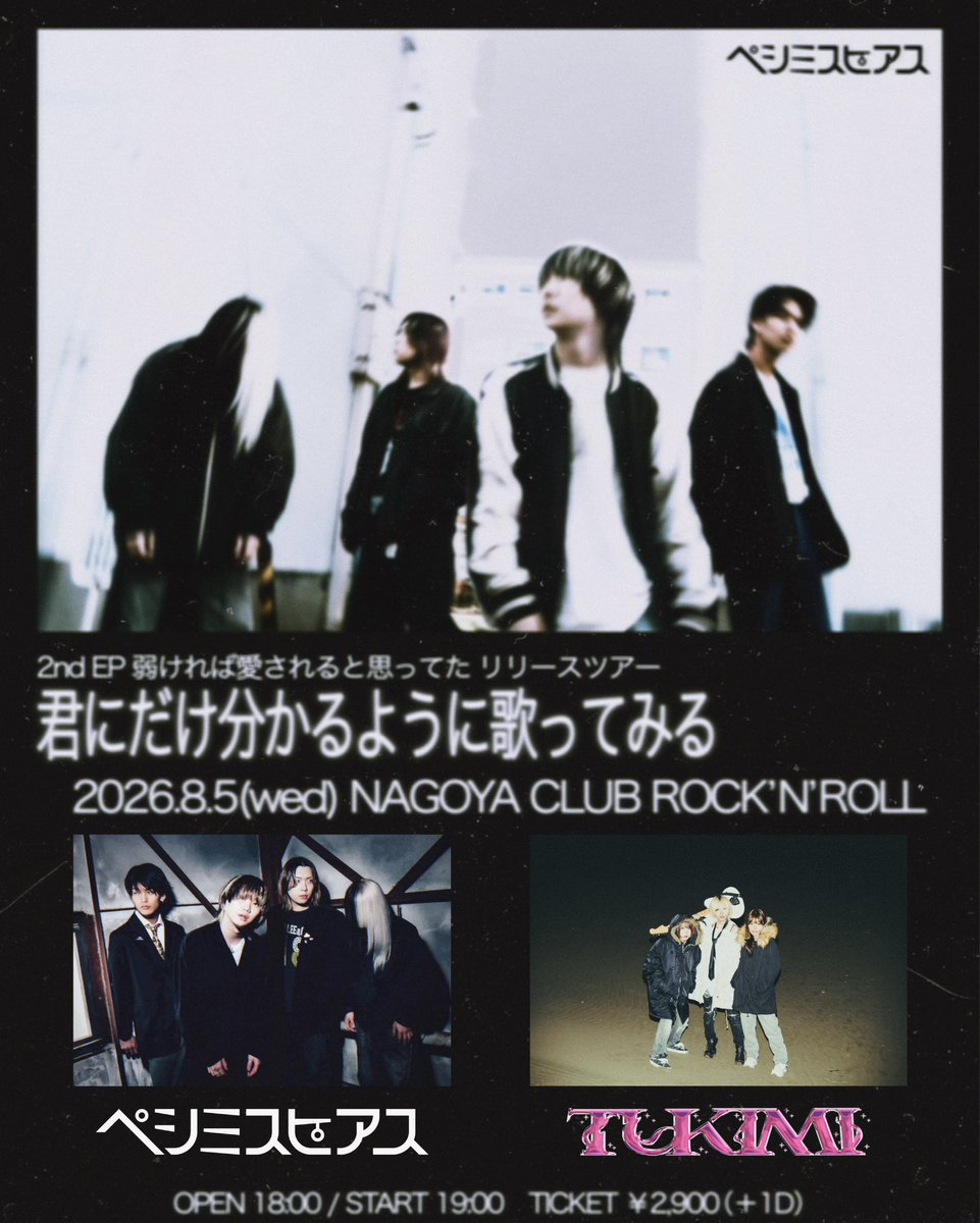 pesimispias's tweet photo. 🎚明日からついに開幕です🎚

ペシミスピアス
2nd EP “弱ければ愛されると思ってた”
リリース記念ツアー

『君にだけ分かるように歌ってみる』

初日は名古屋CLUB ROCK’N’ROLL
つきみとツーマン🖤

🎫チケットは本日23:59まで
https://t.co/dSUPltMqms https://t.co/yNS32efurs