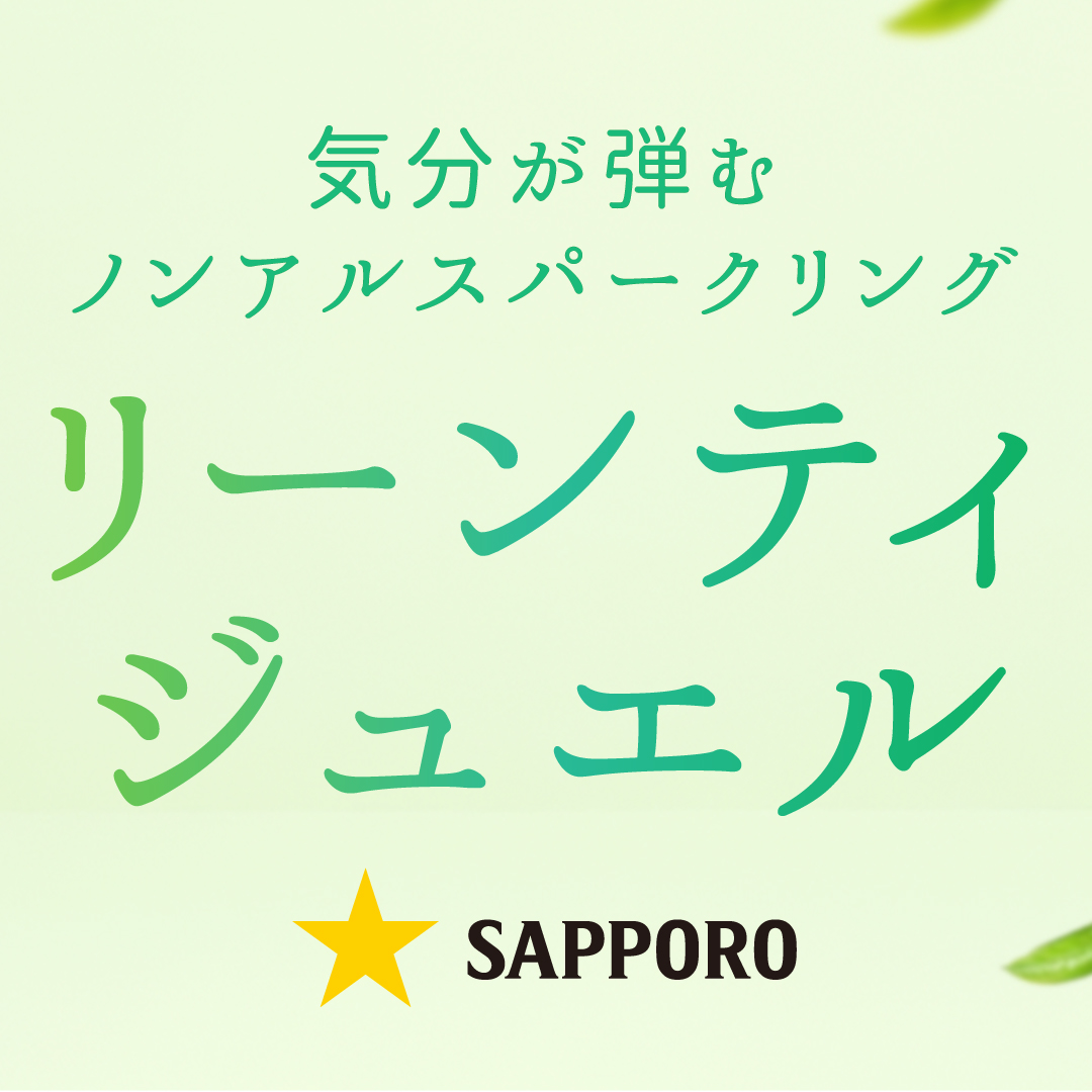 SapporoBeer's tweet photo. ／
グリーンティー×シャルドネの新しいノンアルコールスパークリング
＼

食事を美味しく引き立てるさっぱりとした味わい
グリーンティーの清々しい香りと爽やかなフルーティーさで、
大切なひととの乾杯や、食卓の時間に

※数量限定発売