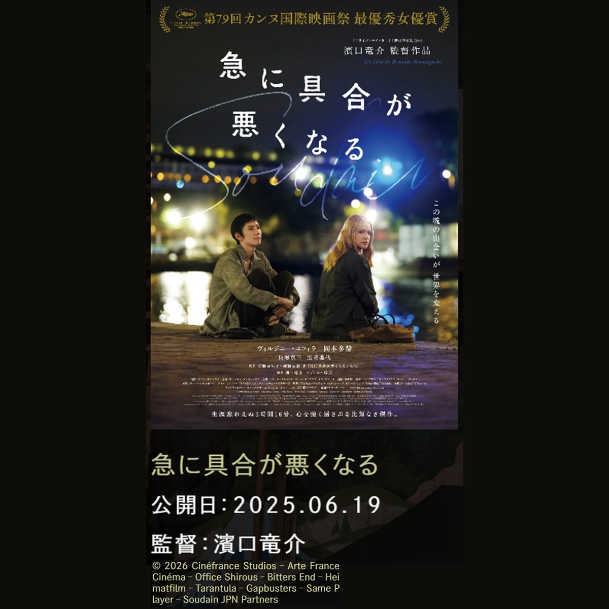 映画『急に具合が悪くなる』公式／濱口竜介監督作品 (@FilmAOAS