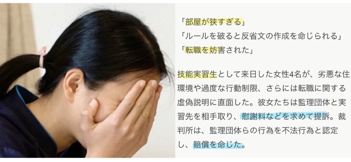 tourouken555's tweet photo. くるぞくるぞ！どんどん訴訟が起こるぞ

🚨外国人・技能実習生4人が勝訴 🔥⚖️🔥

「劣悪な住環境」「過度な行動制限」を理由に
裁判所が「自由を過度に制約する不法行為」と認定し賠償命令。

既成事実を作ると裁判官は判例に従う悪習慣がある。
これが前例になれば受け入れ企業は次々と訴えられる。 https://t.co/IRpP2i8zZY