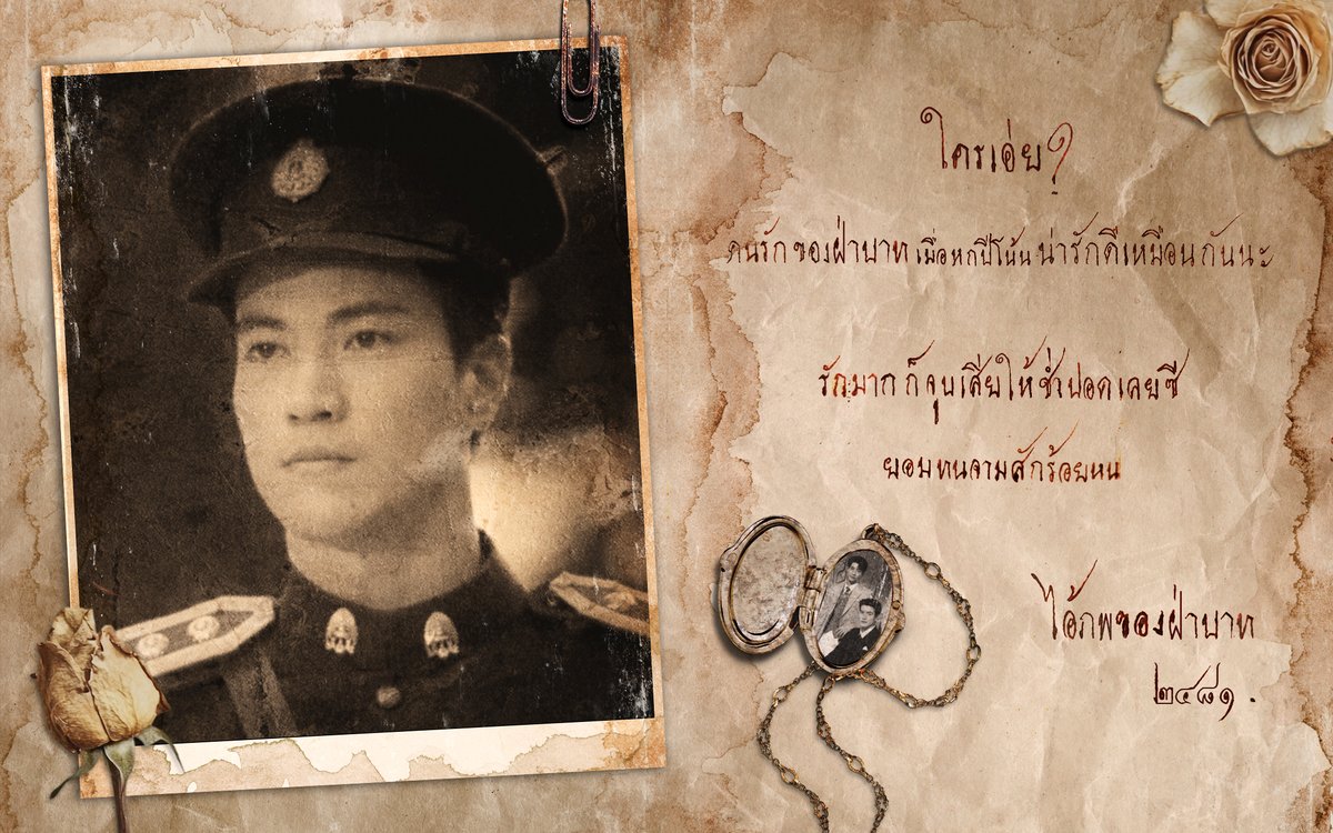 loskimelon's tweet photo. 󠀠󠀠
                󠀠ใครเอ่ย?
คนรักของฝ่าบาทเมื่อหกปีโน้น
       󠀠น่ารักดีเหมือนกันนะ

รักมากก็จูบเสียให้ช่ำปอดเลยซี
     󠀠ยอมทนจามสักร้อยหน
󠀠󠀠
                   󠀠ไอ้ภพของฝ่าบาท
                                    󠀠๒๔๘๑

———
#อินองศา #InnOngsa
#อรุณรุ่ง #TheEdgeOfHorizon https://t.co/pa68TrLUDt