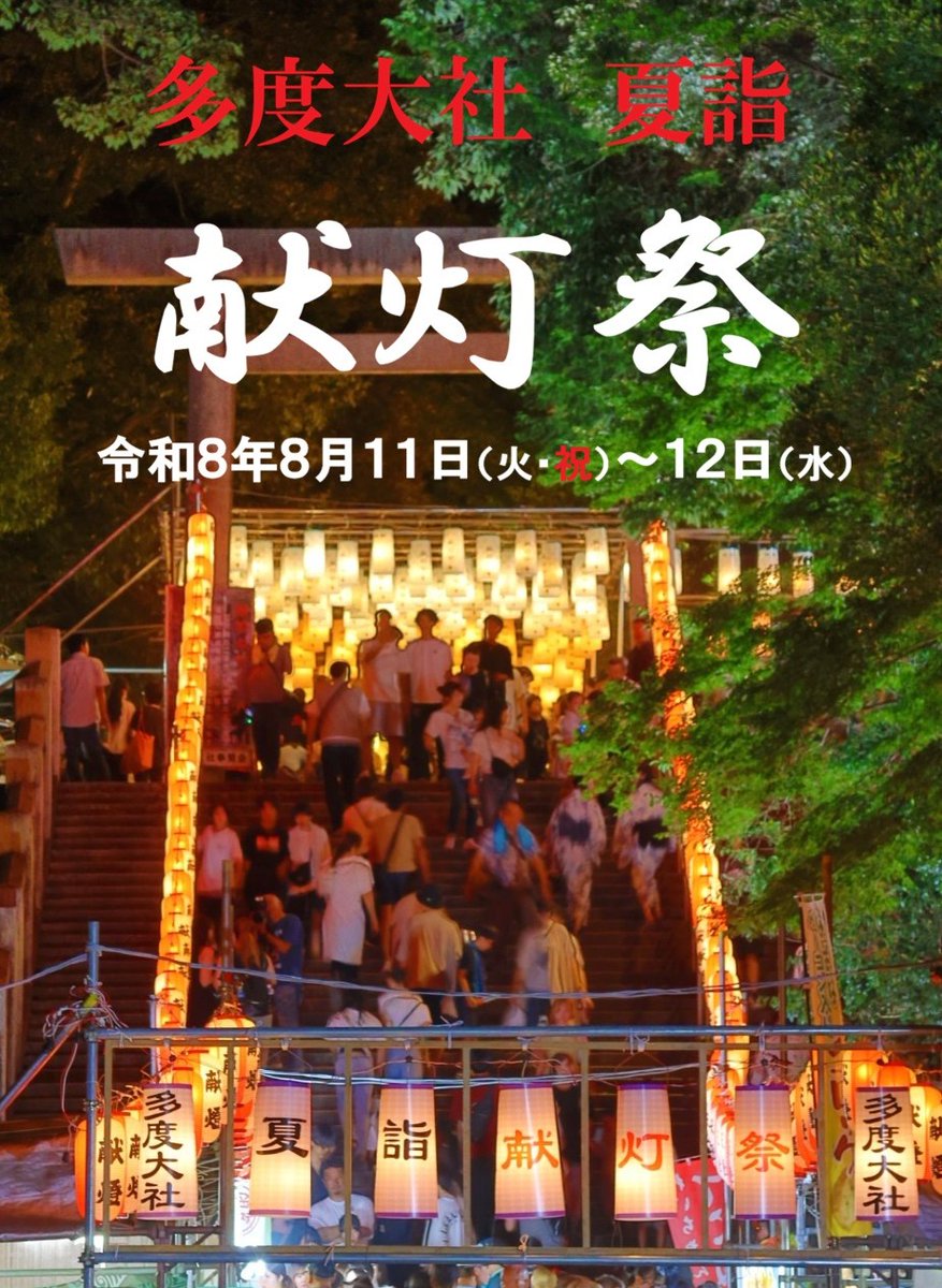 987sumiyoshi's tweet photo. 石取祭が終わっても、まだまだ続く夏の桑名！
来週８月１１日～１２日の２日間「多度大社夏詣　献灯祭」が開催されます！
境内は多くの「みあかり」に照り映えます✨　また沢山の出店やキッチンカーも出店、様々なイベントも開催されます。詳細は多度大社ＨＰをご覧ください♪
https://t.co/rqpDQIlb7T https://t.co/HoChxclG6e