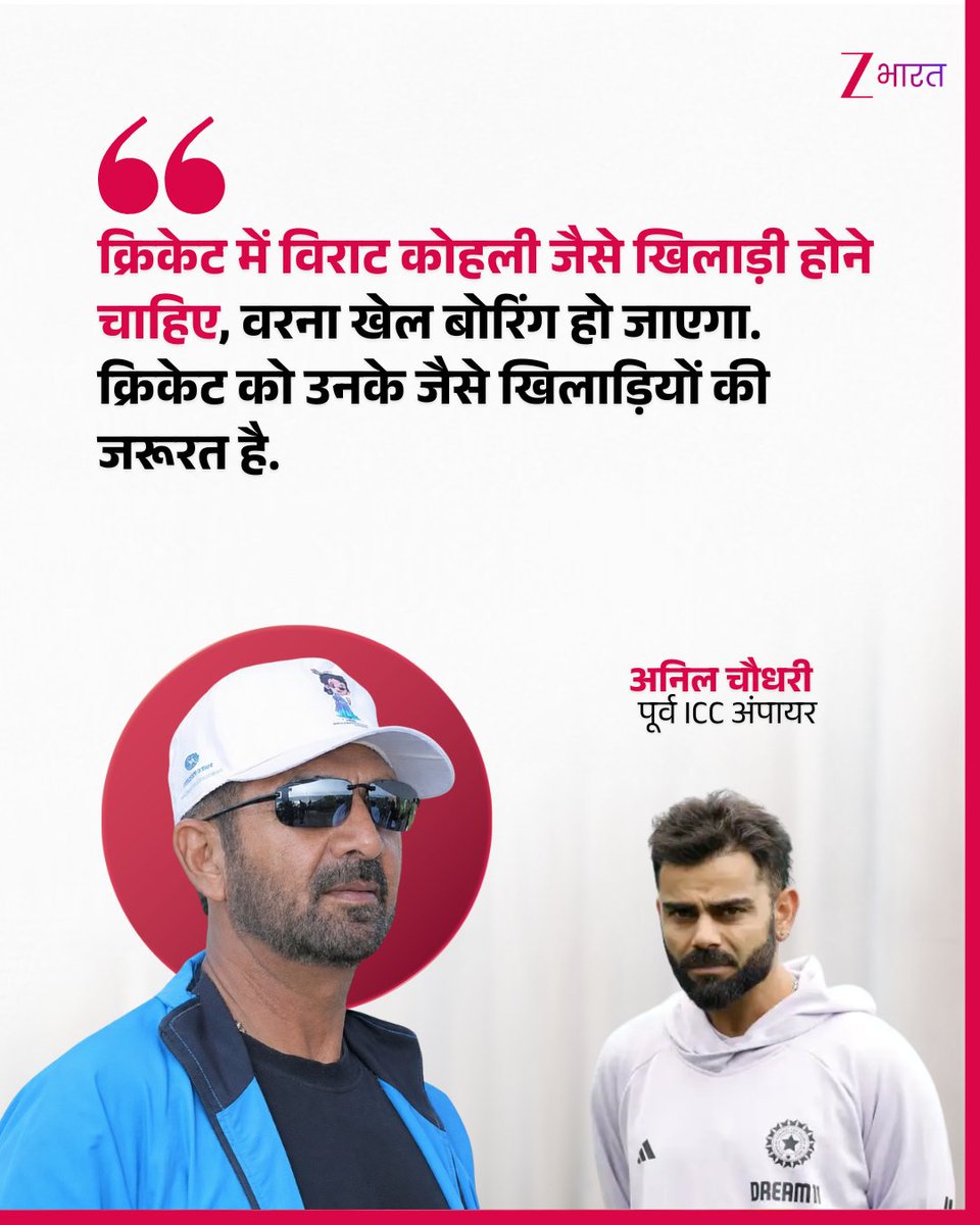 ZBharatOfficial's tweet photo. पूर्व अंपायर अनिल चौधरी ने विराट कोहली और क्रिकेट को लेकर टिप्पणी की है. उन्होंने कहा कि क्रिकेट में विराट कोहली जैसे खिलाड़ी होने चाहिए, वरना खेल बोरिंग हो जाएगा. क्रिकेट को उनके जैसे खिलाड़ियों की जरूरत है.
#Viratkohli #Anilchudhry #IndianCricket https://t.co/82g4l5RUlx