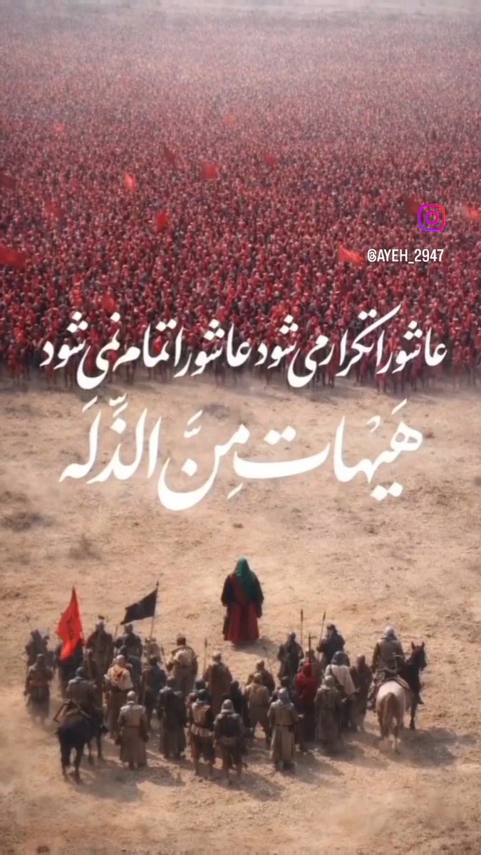 twitte7770's tweet photo. ما اهل ایستادن هستیم،  حتی اگر تمام دنیا مقابل مان صف کشیده باشد. این است میراث مکتب امام حسین (ع) 
#عاشقان_حسین
#یا_لثارات_الحسین https://t.co/Jbv5fQEec2