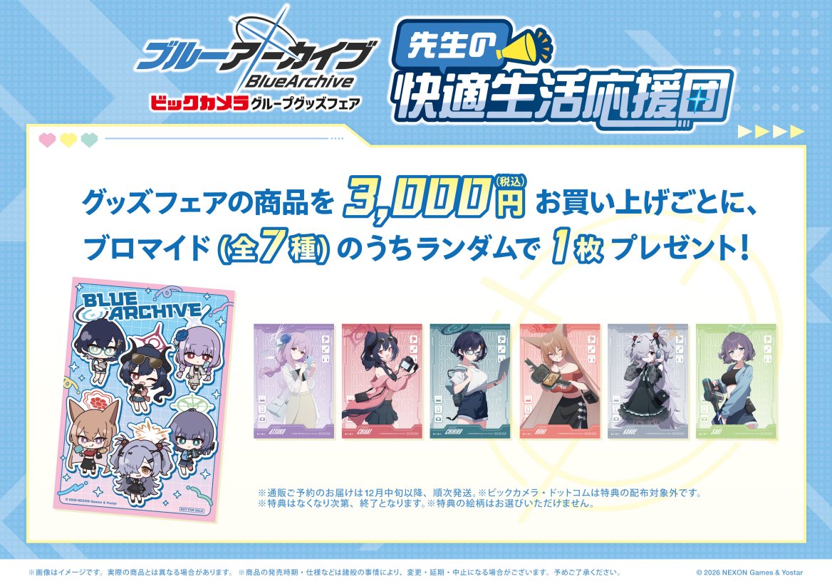 biccameraE's tweet photo. ＼明日開催！／
ブルーアーカイブ × ビックカメラグッズフェア
～先生の快適生活応援団～

明日よりビックカメラ8店舗で開催✨️

ビックカメラ通販サイトの
ビックカメラ・ドットコムでも同時に予約受付開始👀

ぜひご利用下さい！

#ブルアカ

▼詳細はこちら
https://t.co/m3OLfZ3SVb https://t.co/1NsQ5yNVOi