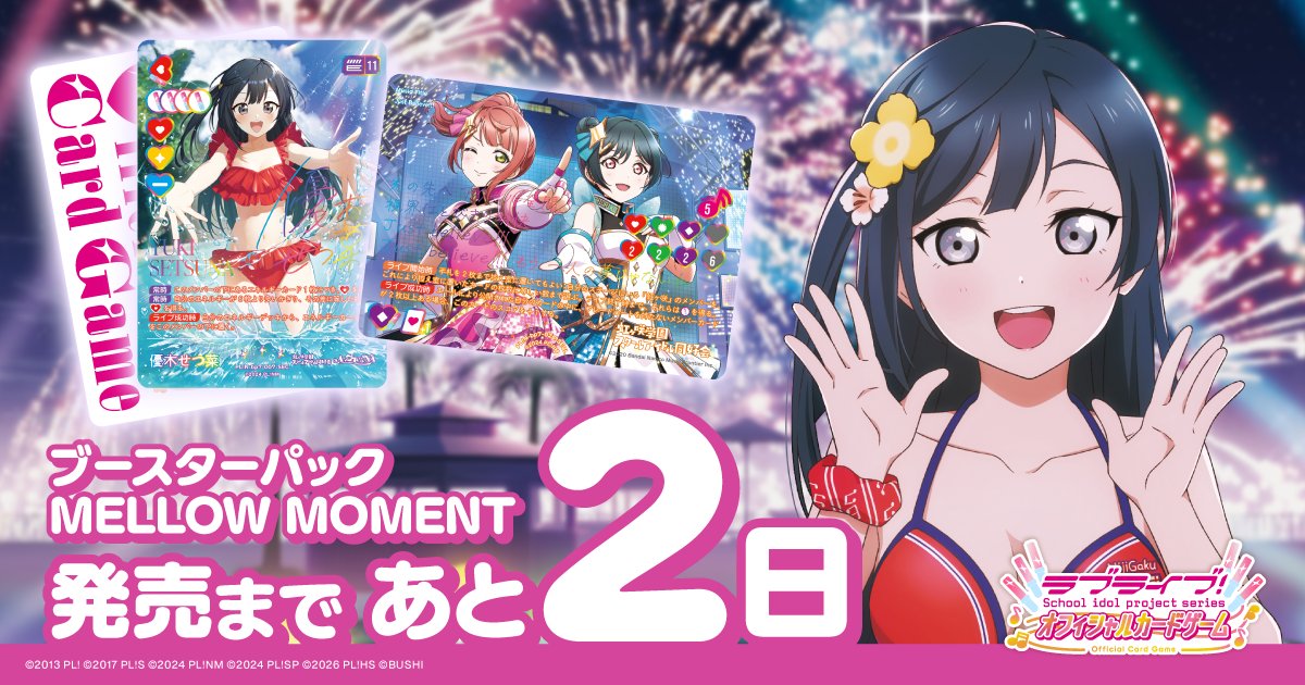 ラブカ公式】ラブライブ！シリーズ オフィシャルカードゲーム