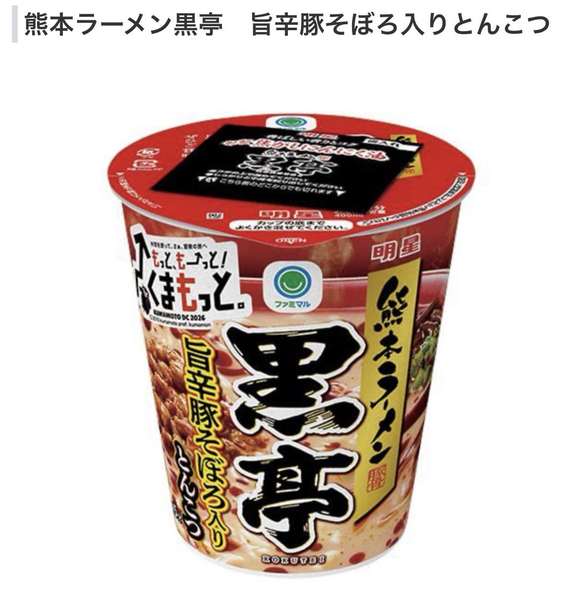KUMAMOTO_FIGHT's tweet photo. ファミリーマートから新登場

やみつきになってしまう美味しさ
「有名店監修のカップ麺」がコチラです!!
https://t.co/SEeZunvims

熊本ラーメン黒亭
旨辛豚そぼろ入りとんこつ

発売日：2026年6月23日 https://t.co/Wo8bRniVHu
