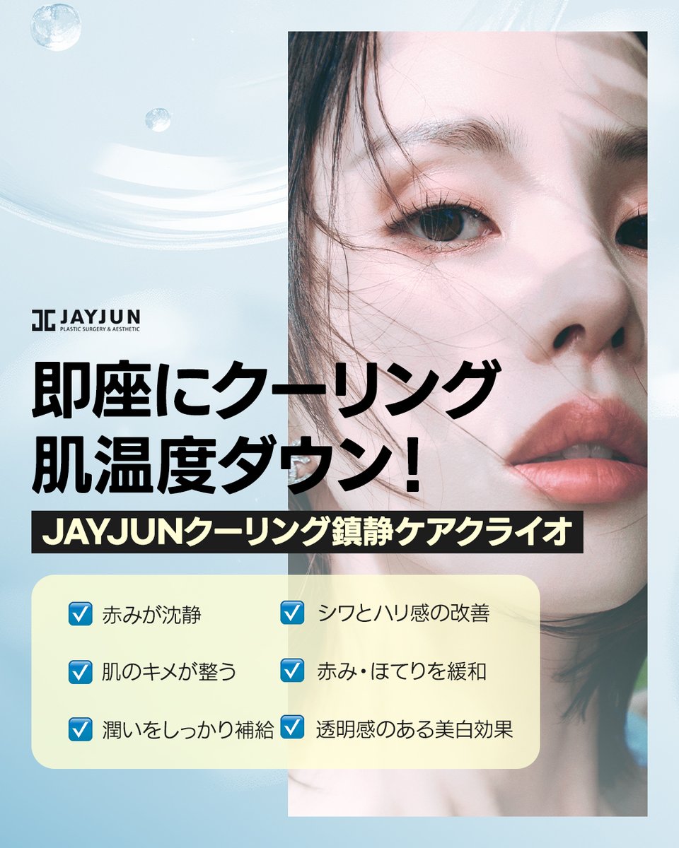 jayjun_jpn's tweet photo. 熱を落ち着かせるだけで、肌印象は変わります。

クライオ冷却ケアで期待できることは、
✔ 赤みの鎮静
✔ ほてりの緩和
✔ 肌のキメを整える
✔ うるおい補給
✔ ハリ感サポート
✔ 透明感のある肌印象へ

夏の肌は、頑張っている分だけ疲れています。
だからこそ今は、
「足す美容」より先に『整える美容』を。

韓国で肌管理をご検討中の方は、
まずは今の肌状態に合った施術をご相談ください😌

┈┈┈┈┈┈┈┈┈┈┈┈
📩 LINE相談（日本語対応）：@jayjunjp
💭 https://t.co/Y7UI20BEqp
┈┈┈┈┈┈┈┈┈┈┈┈
JAYJUN美容外科・皮膚科｜プレミアム美容医療

#韓国肌管理 #渡韓美容 #美肌ケア #透明感肌 #鎮静管理 #クライオ冷却ケア #江南皮膚科 #JAYJUN