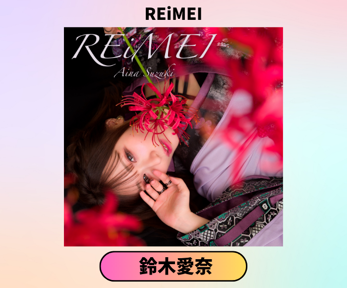 USEN_HITS's tweet photo. 【推しリク Pick up】
鈴木愛奈 - REiMEI
投票上位楽曲は全国のお店のBGMとしてUSENの番組で配信！
今すぐ投票して、推しを応援しよう！

https://t.co/MSoFmbys2f

@AinaSuzuki_Info https://t.co/xor10XxWFM