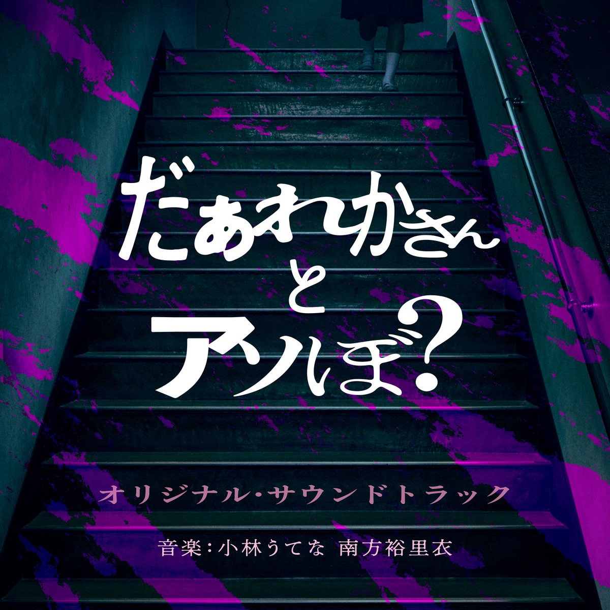 映画『だぁれかさんとアソぼ？』公式 (@darekasan_asobo) / Posts / X