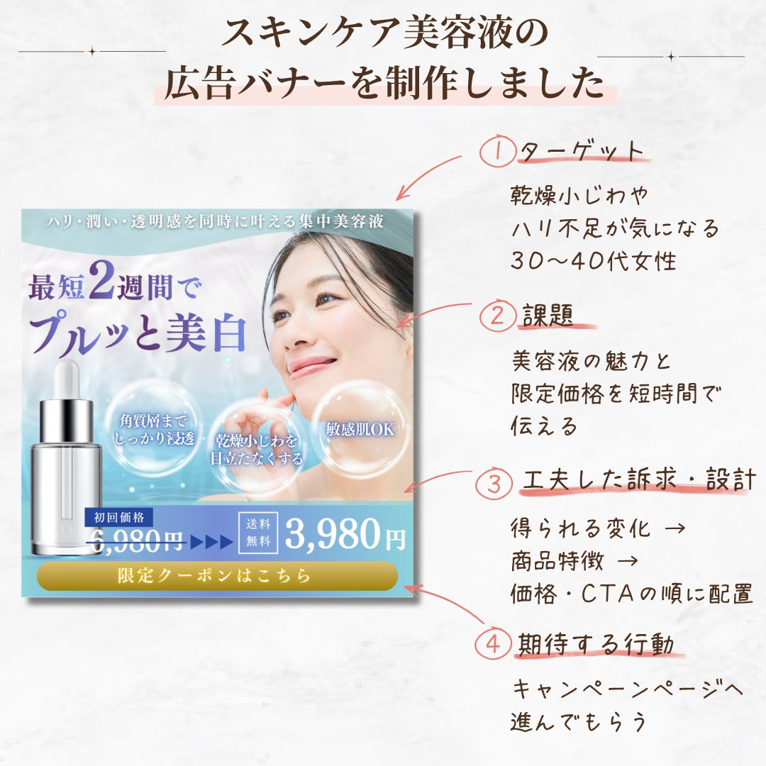 cocodesign0205's tweet photo. 「商品の魅力と初回価格、どちらも埋もれさせずに伝えたい」
そんな意図で制作した、美容液の広告バナーです。

乾燥小じわやハリ不足が気になる女性に向けて、
得られる変化 → 商品特徴 → 限定価格の順に整理しました。

興味を持ち、キャンペーンページへ進んでもらうための訴求を設計しています。 https://t.co/1wRaOvhqWY
