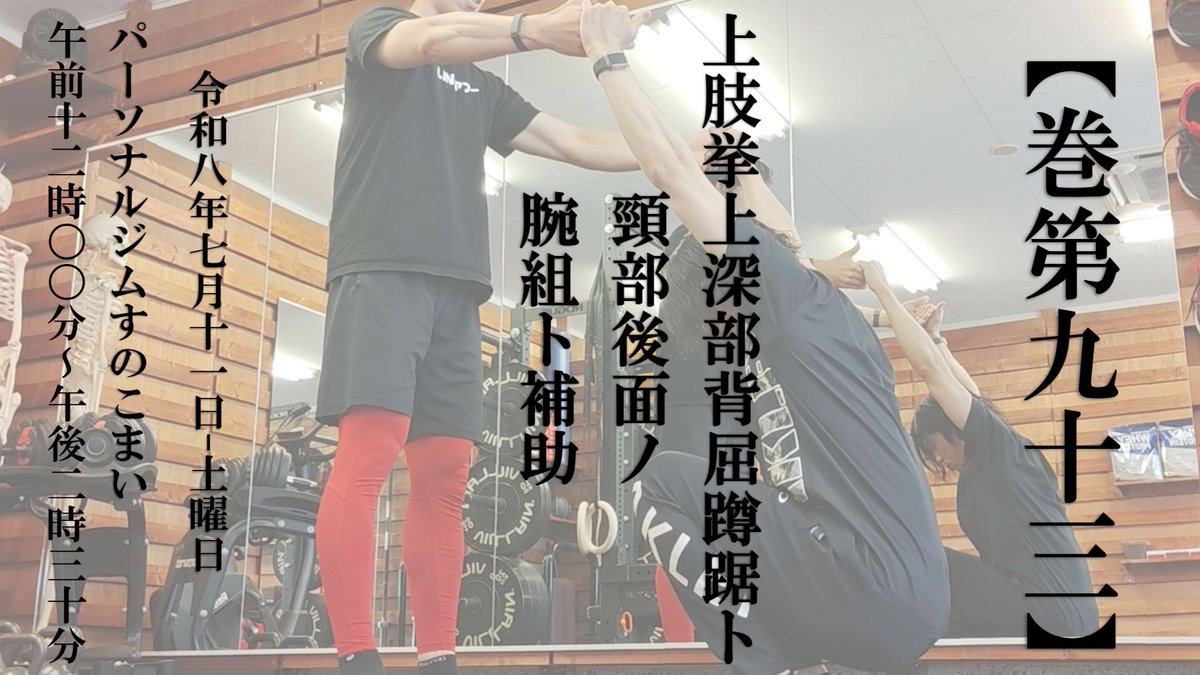 sunokomai's tweet photo. 10年以上前、オーバーヘッドディープスクワットを漢字でどう表現しようか迷っていた時、先輩達から「蹲踞（そんきょ）」が良いと言われました

8-9月号のStrength and Conditioning Journal Japanで「アメリカにおけるバックスクワットの歴史と進化」を読み、衝撃が走りました
https://t.co/pyHPksUqm2 https://t.co/elaX9ANJco