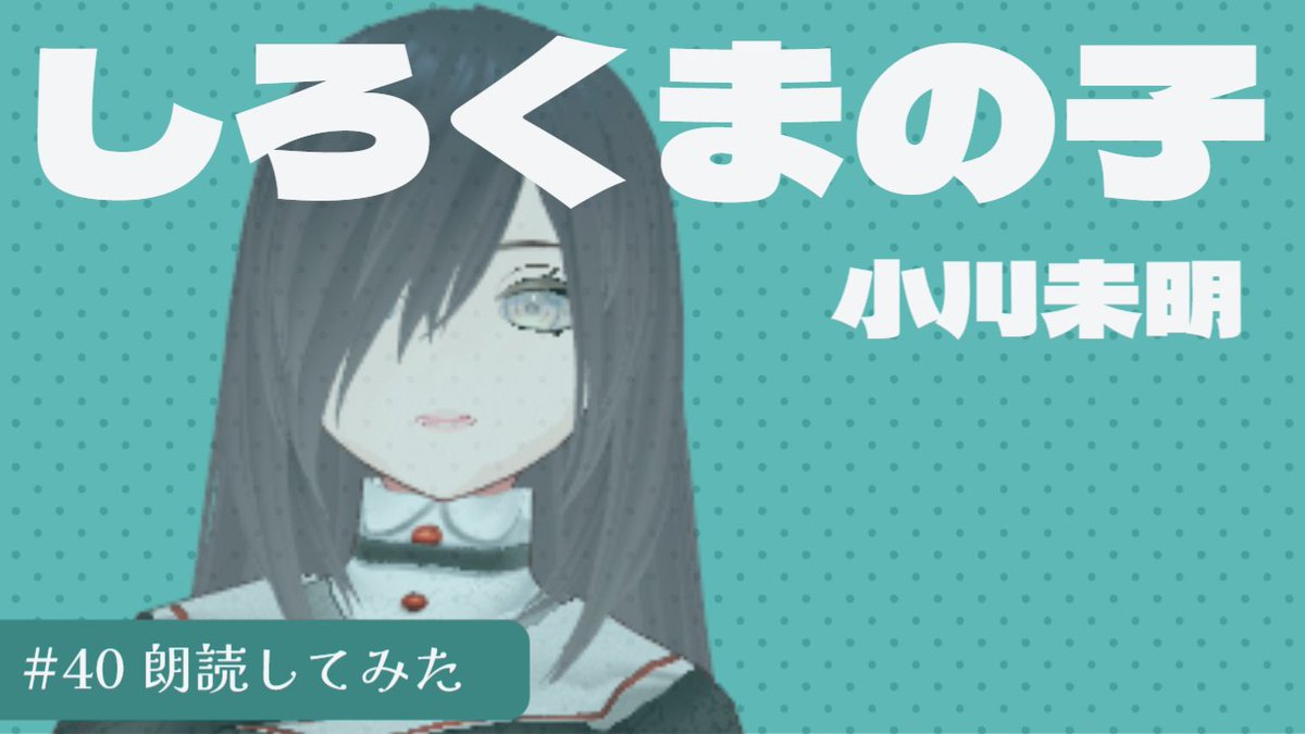 rokukaido's tweet photo. 小川未明の『しろくまの子』を朗読しました☺️

https://t.co/nAQJ8HNqtl

#朗読　#vtuber　#小川未明 https://t.co/fmLDuX4UXi