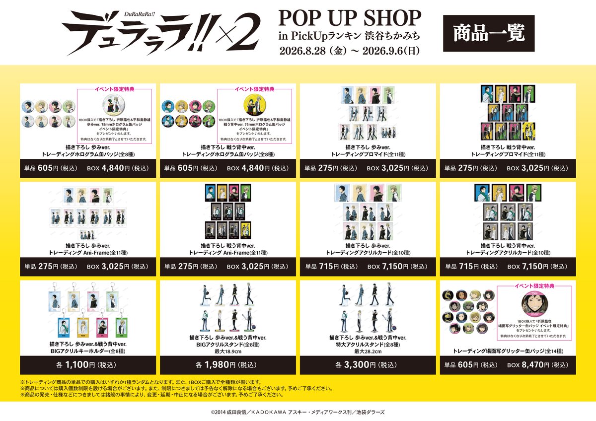 AMNIBUS's tweet photo. TVアニメ「デュラララ!!×２」POP UP SHOP in PickUpランキン 渋谷ちかみちが期間限定OPEN！
「歩み」と「戦う背中」がテーマの描き下ろしイラストを使用した新商品の先行販売や会場購入者特典プレゼントなどを予定！
#drrr_anime　#PickUpランキン  (@rkrq_press)
詳細→https://t.co/unkKTpSrbG https://t.co/sOjkPVxIRI