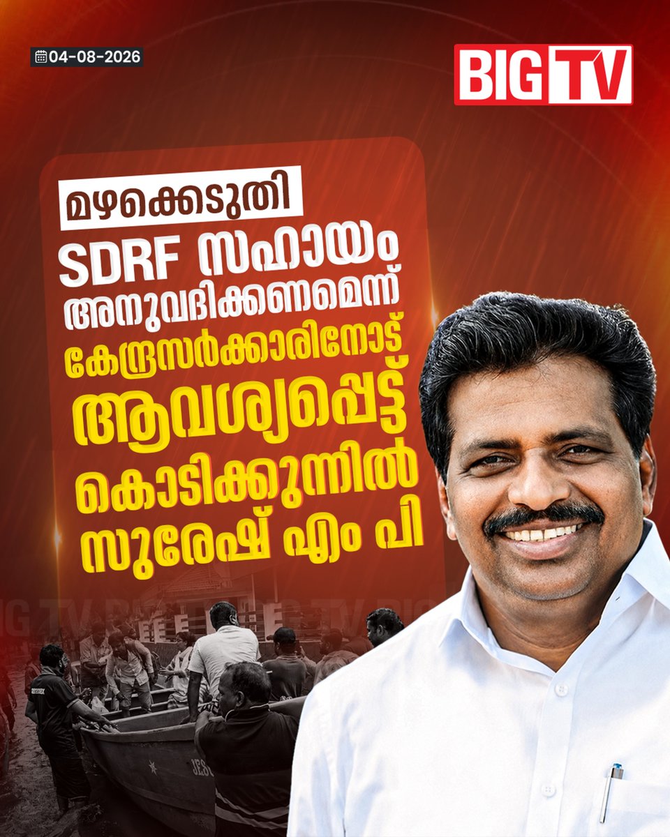 bigtv24x7live's tweet photo. മഴക്കെടുതിയിൽ കേന്ദ്രസർക്കാരിനോട് സഹായം ആവശ്യപ്പെട്ട്  കൊടിക്കുന്നിൽ സുരേഷ് എം പി
#keralarains #heavyrain #rainissues #kodikkunnilsureshmp #centralgovt # help #bigtv #bigtvmalayalam #bigtv24x7 #bigtvlive https://t.co/dSZUCg7UNo