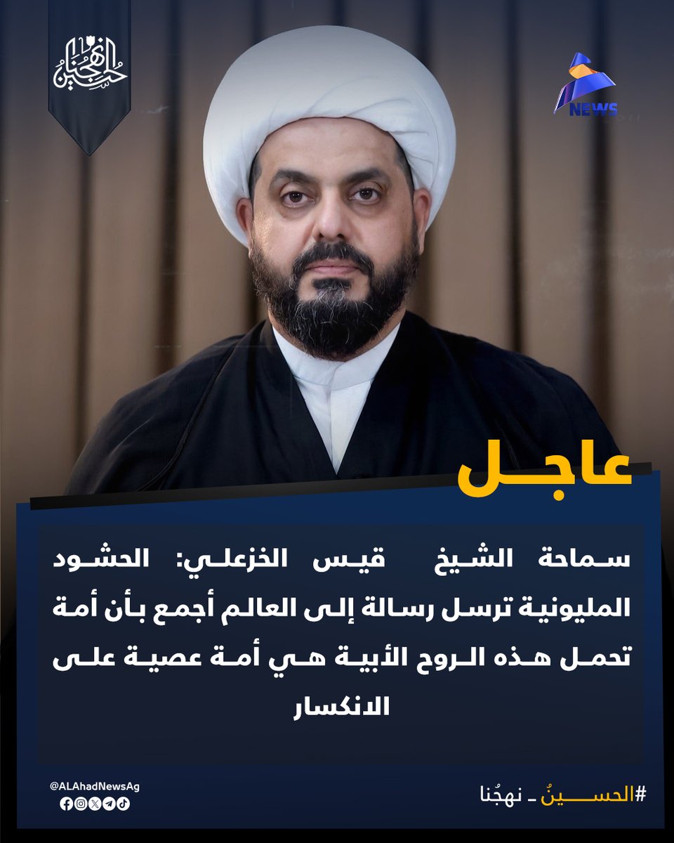 ALAhadNewsAg's tweet photo. سماحة الشيخ  قيس الخزعلي: الحشود المليونية ترسل رسالة إلى العالم أجمع بأن أمة تحمل هذه الروح الأبية هي أمة عصية على الانكسار

#الحسين_نهجنا
#العهد_نيوز
https://t.co/bfW2xr8tfX https://t.co/DZtJAD2fht