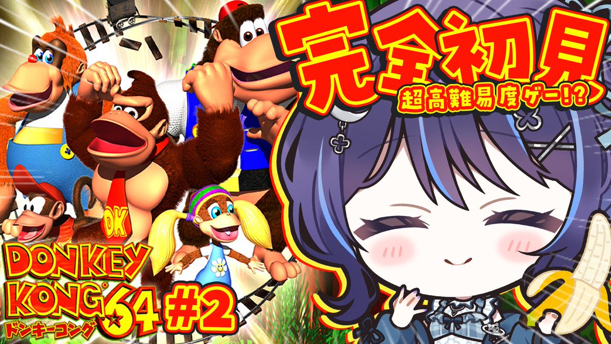 _YuraYuragi's tweet photo. 〖配信告知〗

ドンキーコング64🍌 ＃２
仲間を探せ！！！！！！！

このあと⏰19時頃開始予定
https://t.co/8fPgTIFSar https://t.co/E7wl87pavv
