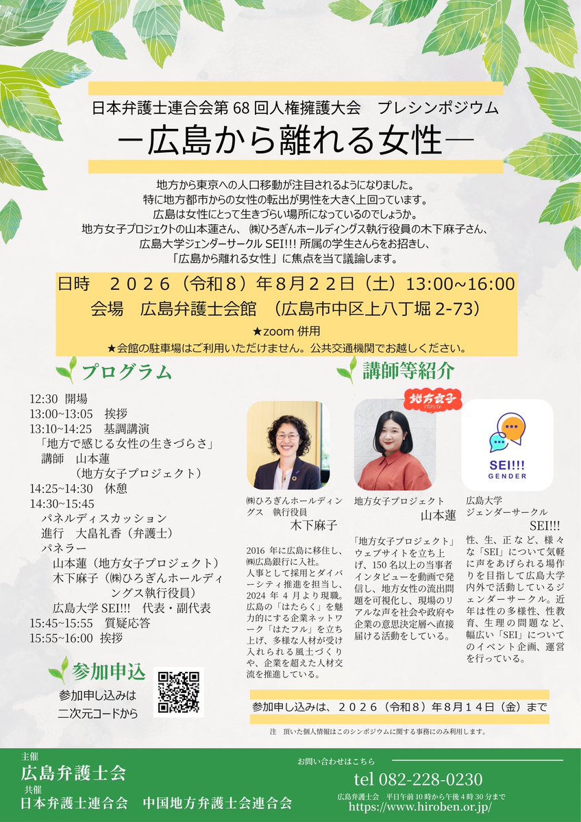 hiroben_'s tweet photo. 人権擁護大会プレシンポ－広島から離れる女性－

「広島から離れる女性」を切り口に、地方女子プロジェクトの山本蓮氏、㈱ひろぎんホールディングス執行役員の木下麻子氏及び広島大学ジェンダーサークルSEI!!!の学生お二人をお招きし、議論します。

ご参加お待ちしています。 https://t.co/uF7pfnwadS