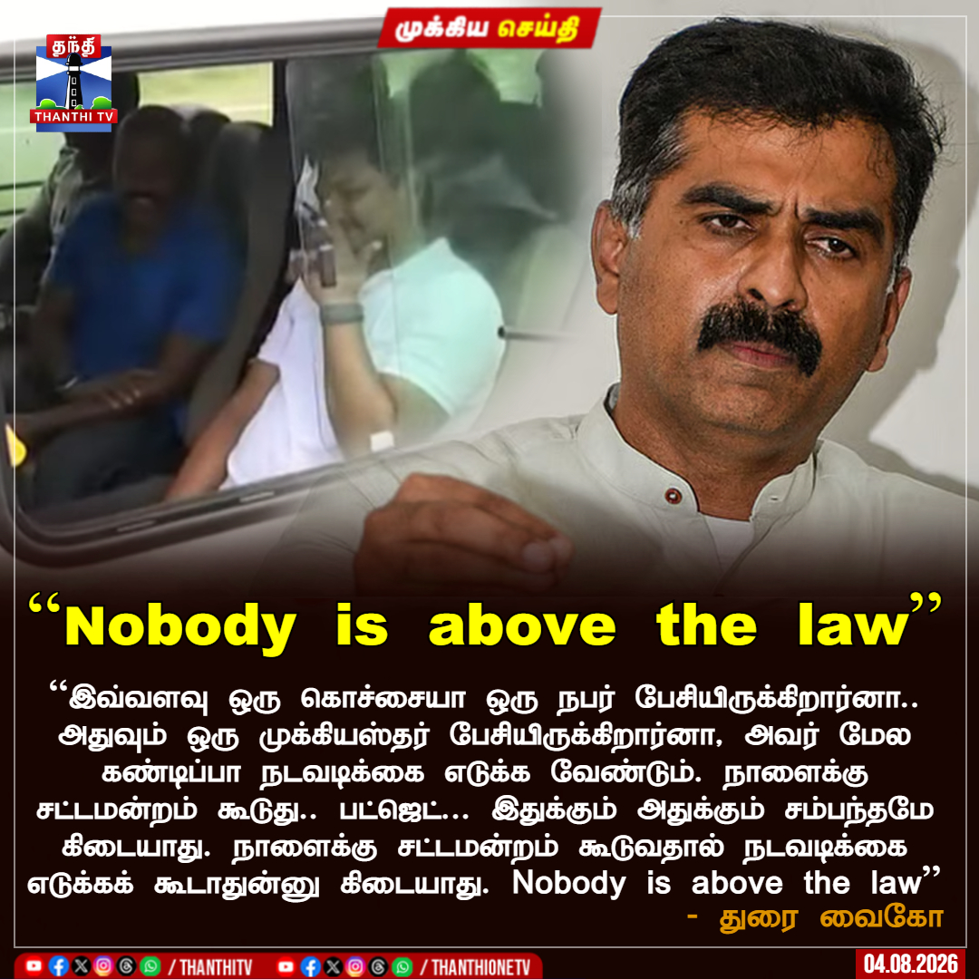 ThanthiTV's tweet photo. https://t.co/uaoy7N4mop 

"Nobody is above the law"

``இவ்வளவு ஒரு கொச்சையா ஒரு நபர் பேசியிருக்கிறார்னா.. அதுவும் ஒரு முக்கியஸ்தர் பேசியிருக்கிறார்னா, அவர் மேல கண்டிப்பா நடவடிக்கை எடுக்க வேண்டும். நாளைக்கு சட்டமன்றம் கூடுது.. பட்ஜெட்... இதுக்கும் அதுக்கும் சம்பந்தமே கிடையாது. நாளைக்கு சட்டமன்றம் கூடுவதால் நடவடிக்கை எடுக்கக் கூடாதுன்னு கிடையாது. Nobody is above the law'' - துரை வைகோ  

#CMVijay | #UdhayanidhiStalin | #Arrest | #Police | #UdhayanidhiStalinArrest #Trisha | #DMK | #TVK