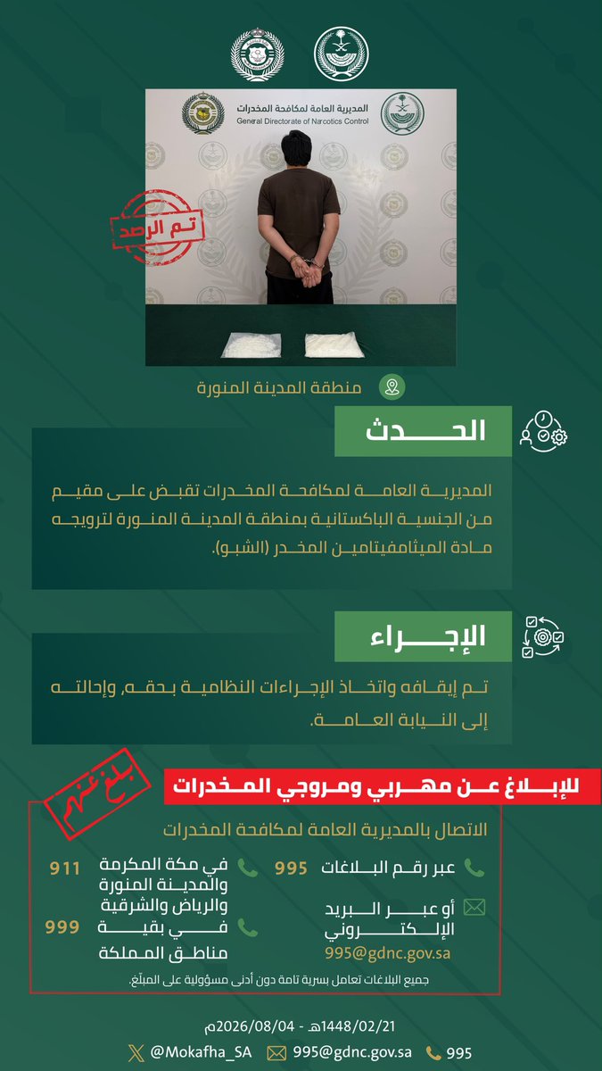 Mokafha_SA's tweet photo. #مكافحة_المخدرات تقبض على مقيم بمنطقة المدينة المنورة لترويجه مادة الميثامفيتامين المخدر (الشبو).  
#الحرب_على_المخدرات
#بالمرصاد https://t.co/qdTETDeWZF