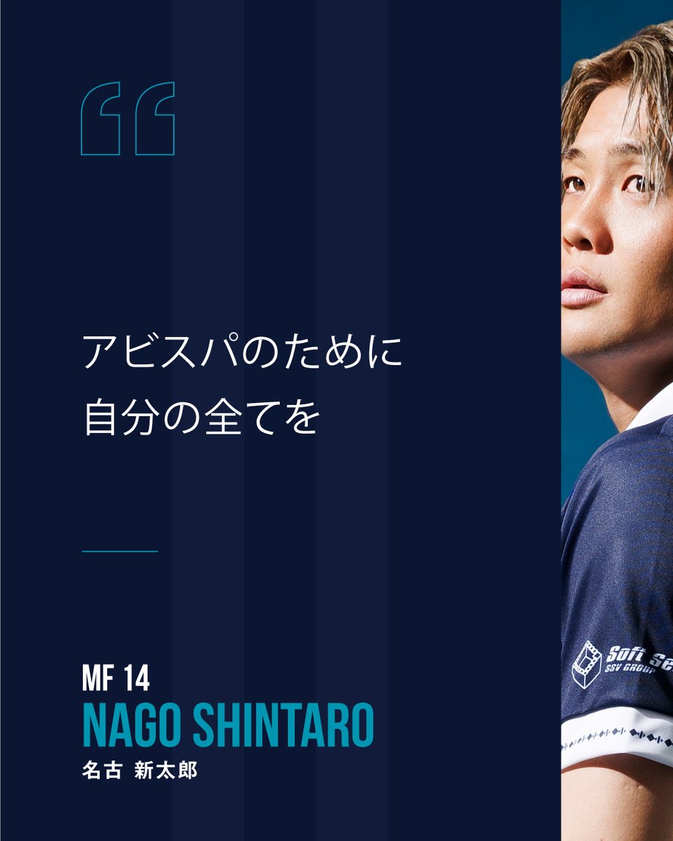 AvispaF's tweet photo. 【PLAYER'S VOICE】
MF14🐝
NAGO SHINTARO

開幕まであと4日
ホーム開幕2連戦
ゴール裏から選手を後押し
🎫https://t.co/SZ5HUJTFCK

#アビスパ福岡 #avispa