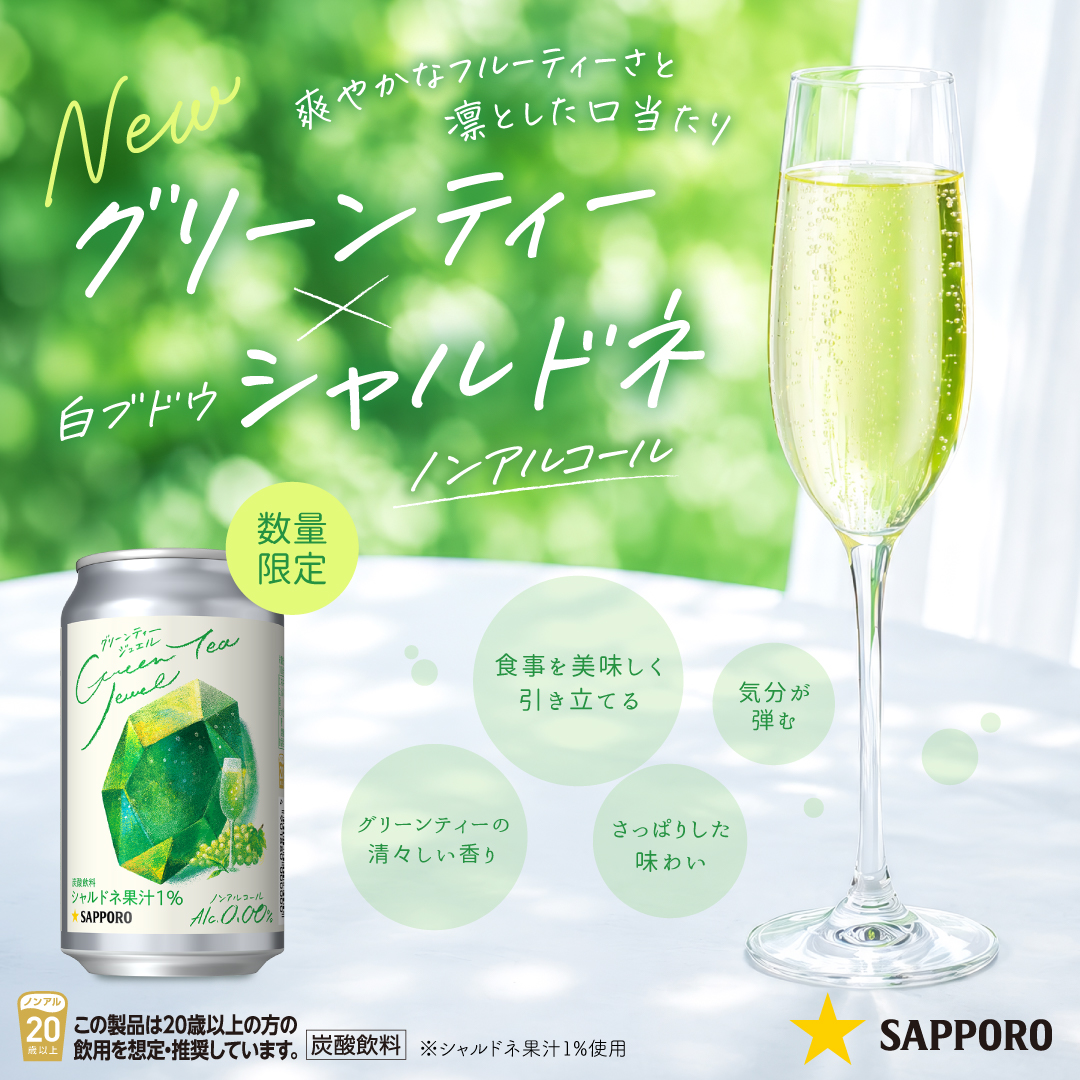 SapporoBeer's tweet photo. ／
グリーンティー×シャルドネの新しいノンアルコールスパークリング
＼

食事を美味しく引き立てるさっぱりとした味わい
グリーンティーの清々しい香りと爽やかなフルーティーさで、
大切なひととの乾杯や、食卓の時間に

※数量限定発売