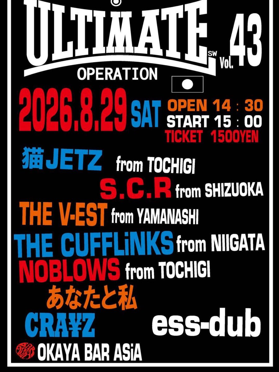 runayuku884's tweet photo. 岡谷で騒ぎましょ〜🍺😊

【ULTIMATE OPERATION Vo.43】
2026/8/29(土) OKAYA bar ASIA
open/14:30
start/15:00
TICKET/1500円
act
猫JETZ(栃木)
S.C.R(静岡)
THE V-EST(山梨)
THE CUFFLiNKS(新潟)
NOBLOWS(栃木)
あなたと私
CRA¥Z
ess-dub https://t.co/u8YjXzZkVp