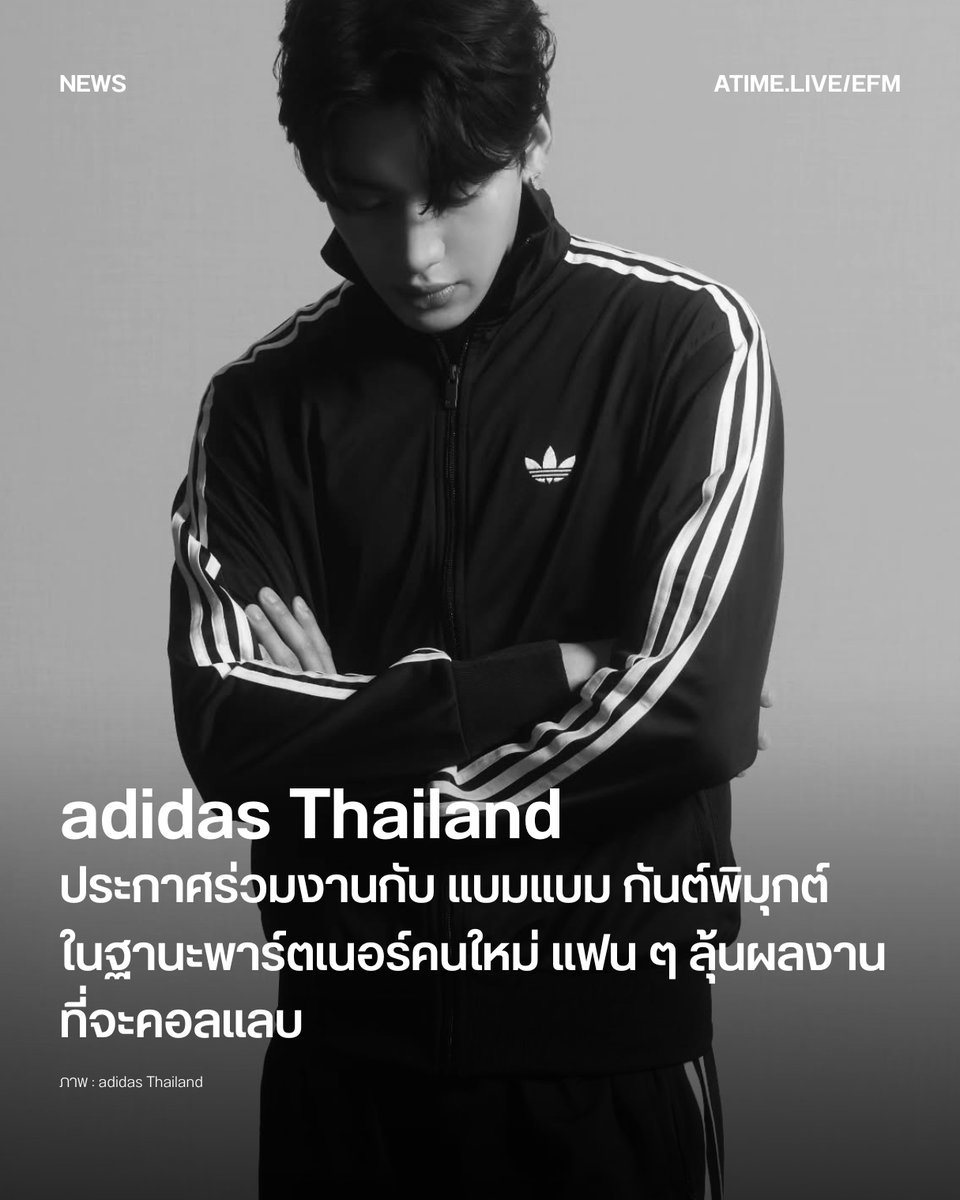 EFM_STATION's tweet photo. adidas Thailand ประกาศร่วมงานกับ แบมแบม กันต์พิมุกต์ ในฐานะพาร์ตเนอร์คนใหม่ แฟน ๆ ลุ้นผลงานที่จะคอลแลบ
.
อีกหนึ่งความร่วมมือที่น่าจับตามอง เมื่อ adidas Thailand ประกาศเปิดตัว แบมแบม–กันต์พิมุกต์ ภูวกุล ในฐานะพาร์ตเนอร์คนใหม่ล่าสุดของแบรนด์ นับเป็นการโคจรมาพบกันของแบรนด์สปอร์ตแวร์ชั้นนำระดับโลก กับศิลปินชาวไทยผู้สร้างอิทธิพลในแวดวงดนตรี แฟชั่น และสตรีตคัลเจอร์มาอย่างต่อเนื่อง
.
ตลอดหลายปีที่ผ่านมา แบมแบมได้รับการยอมรับในฐานะศิลปินที่มีเอกลักษณ์ด้านสไตล์ และเป็นหนึ่งในผู้ทรงอิทธิพลด้านแฟชั่นของโลก ด้วยการสร้างเทรนด์และถ่ายทอดตัวตนผ่านลุคที่โดดเด่น จนกลายเป็นอีกหนึ่งบุคคลที่หลายแบรนด์ดังให้ความสนใจร่วมงาน
.
การจับมือกันในครั้งนี้จึงถือเป็นอีกก้าวสำคัญของทั้ง adidas Thailand และแบมแบม ที่พร้อมถ่ายทอดแนวคิดด้านแฟชั่นและไลฟ์สไตล์ผ่านแคมเปญและโปรเจกต์พิเศษ ซึ่งแฟน ๆ จะได้ติดตามกันในเร็ว ๆ นี้
.
การร่วมงานครั้งนี้ยังสะท้อนให้เห็นถึงบทบาทของศิลปินไทยบนเวทีระดับโลก ที่ไม่ได้สร้างอิทธิพลเพียงในวงการดนตรี แต่ยังขยายบทบาทสู่โลกแฟชั่น พร้อมสร้างแรงบันดาลใจให้กับผู้คนผ่านสไตล์และตัวตนที่ชัดเจนด้วย
 
ภาพ : adidas Thailand
เพิ่มเติมได้ที่ : https://t.co/KcqqFMsaUY

#EFM94 #EFMNEWS #BamBam #adidasThailand #AdidasxBamBam