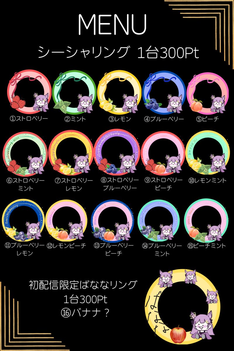 panra04zuna's tweet photo. 【✨常設グッズのお知らせ✨】

初配信の8/7から1台300Ptでいつでもお好きなシーシャフレーバーのアイコンリングが手に入ります✨

みんなの好きなフレーバーが見つかりますように🙏🏻🌟 毎月フレーバー更新予定です！

そしてなんとなんと8/7限定【バナナ？】リングもあるのでぜひゲットしに来てね💪 https://t.co/OesCbfLLn7