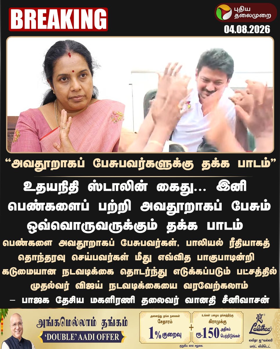 PttvNewsX's tweet photo. #BREAKING | பெண்களைப் பற்றி அவதூறாக பேசுபவர்களுக்கு தக்க பாடம் - வானதி சீனிவாசன் 

#VanathiSrinivasan | #BJP | #DMK | #UdhayanidhiStalinArrest | #CMVijay | #UdhayanidhiStalin | #TVK | #DMKProtest | #Puthiyathalaimurai https://t.co/xAIULzYjz2