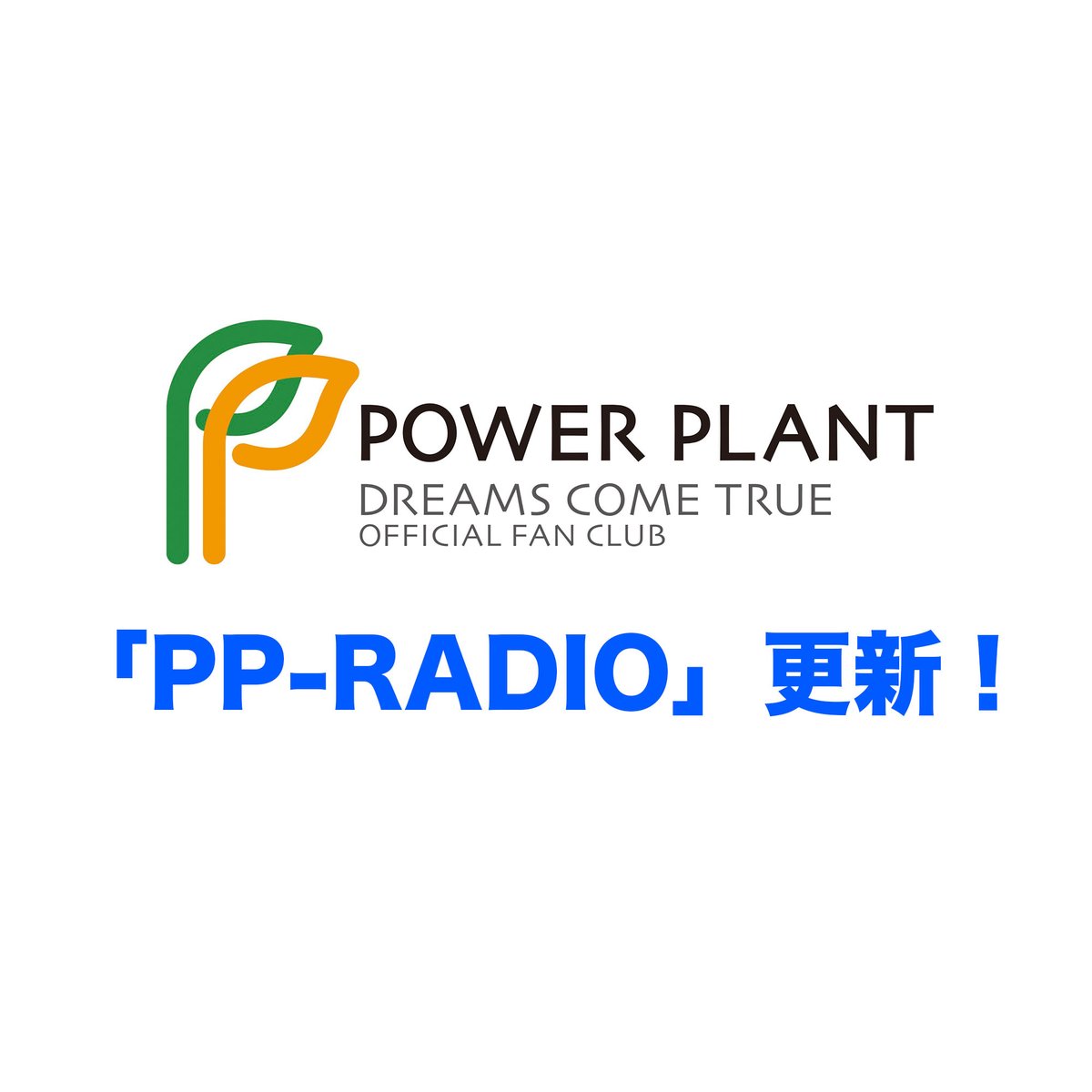 dcte_staff's tweet photo. PP会員限定サイト「PP-RADIO」を更新しました！

6月分です「ドリラ！じゃねって」

広島公演を終えたばかりのまーちゃん&よしだみちゃん。
広島での出来事を振り返りながら、
今回もここだけの極秘情報をたっぷりお届けします。

さらに、NYでの面白エピソードなどなど、、、
今年の目標は「鍵を作りましょう！」

ぜひお聴きください。

POWER PLANT会員の方は会員限定サイトから要チェック！
https://t.co/zF8ezvk5Xb
※入会・更新手続きもこちらから

#POWER_PLANT 
#ドリカム